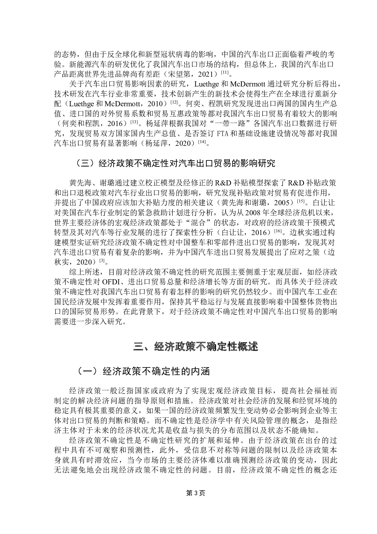 经济政策不确定性对我国汽车出口贸易的影响研究-13272字.doc 第6页