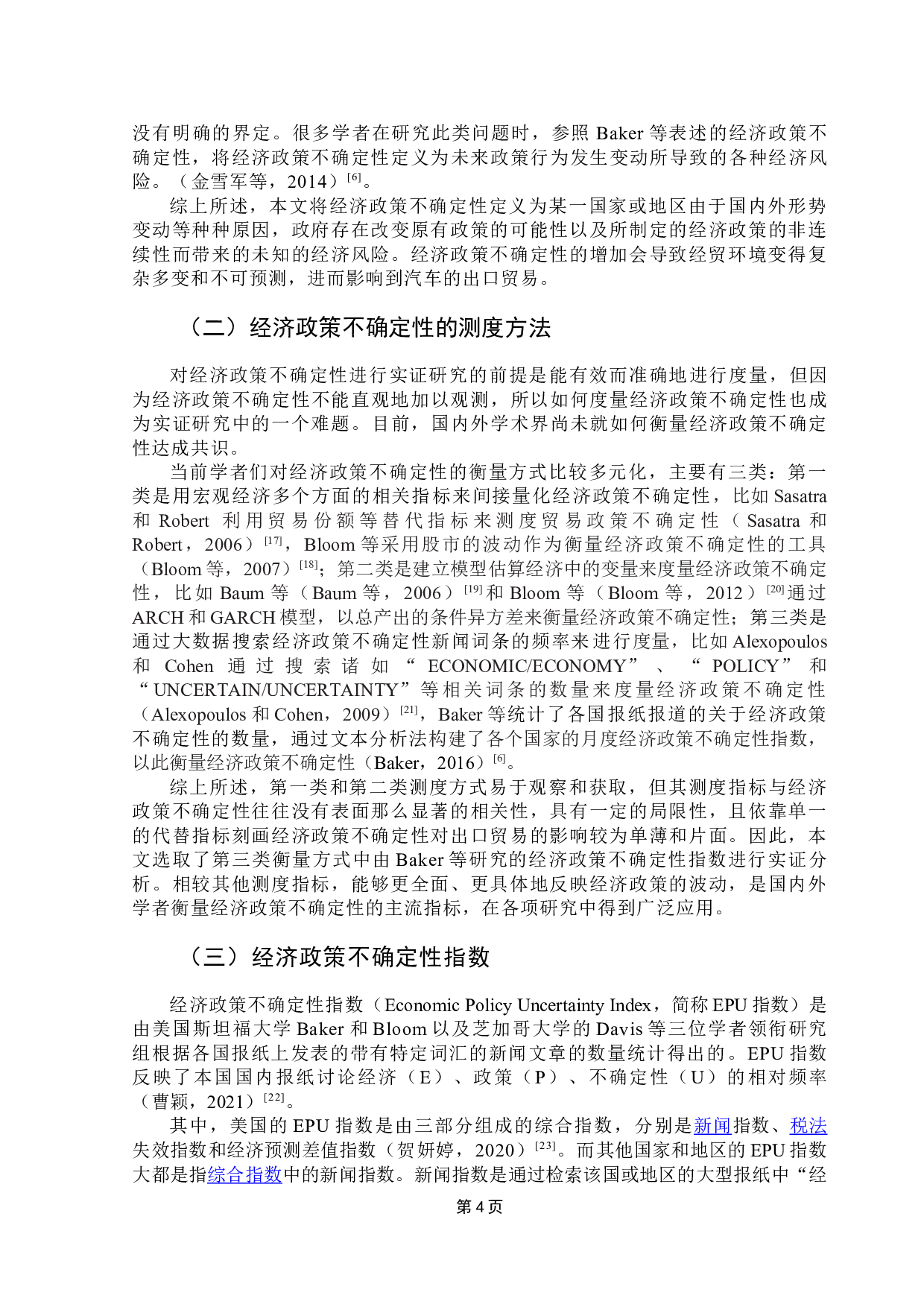 经济政策不确定性对我国汽车出口贸易的影响研究-13272字.doc 第7页