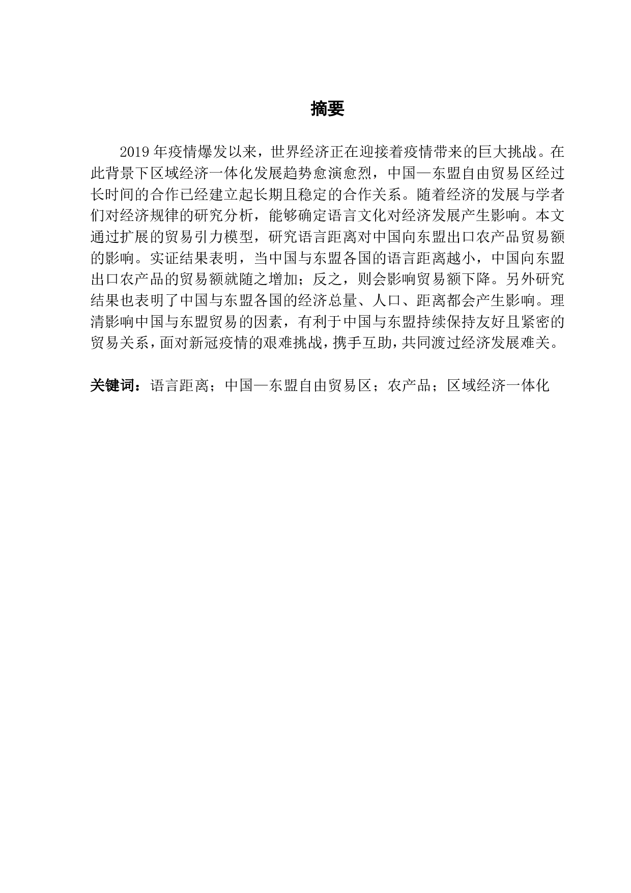 语言距离对中国向东盟出口农产品的影响分析-14648字.pdf 第1页