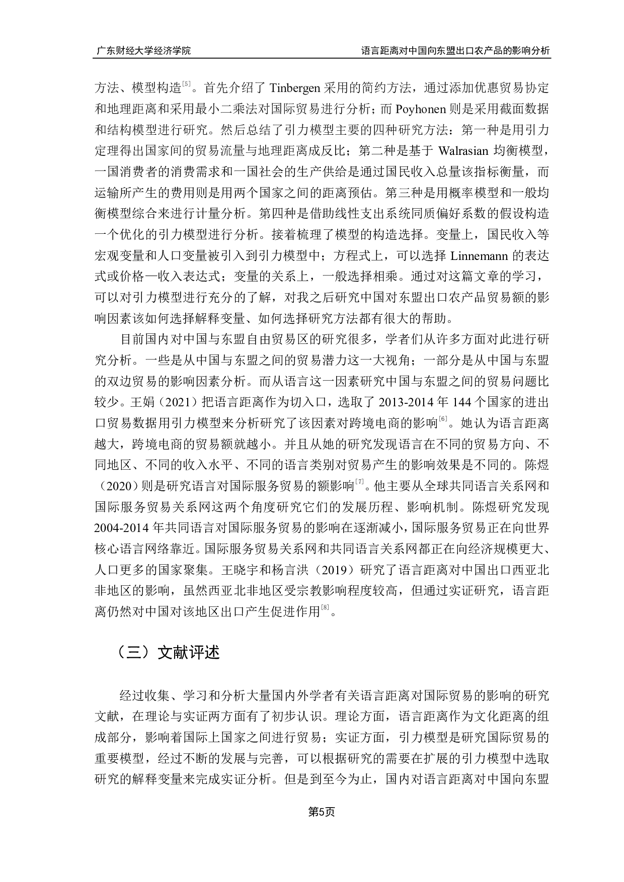 语言距离对中国向东盟出口农产品的影响分析-14648字.pdf 第8页