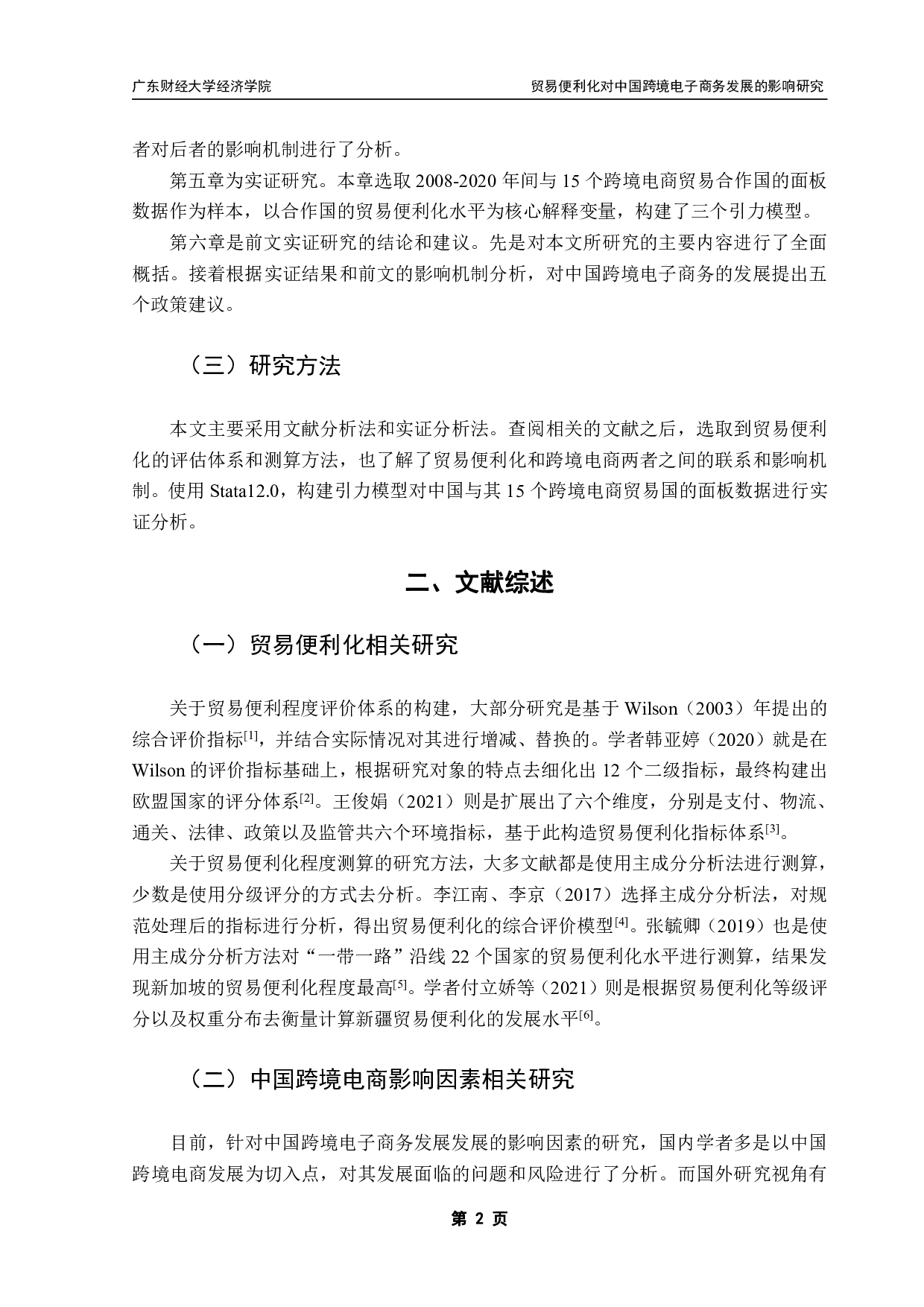 贸易便利化对中国跨境电子商务发展的影响研究-13291字.pdf 第5页