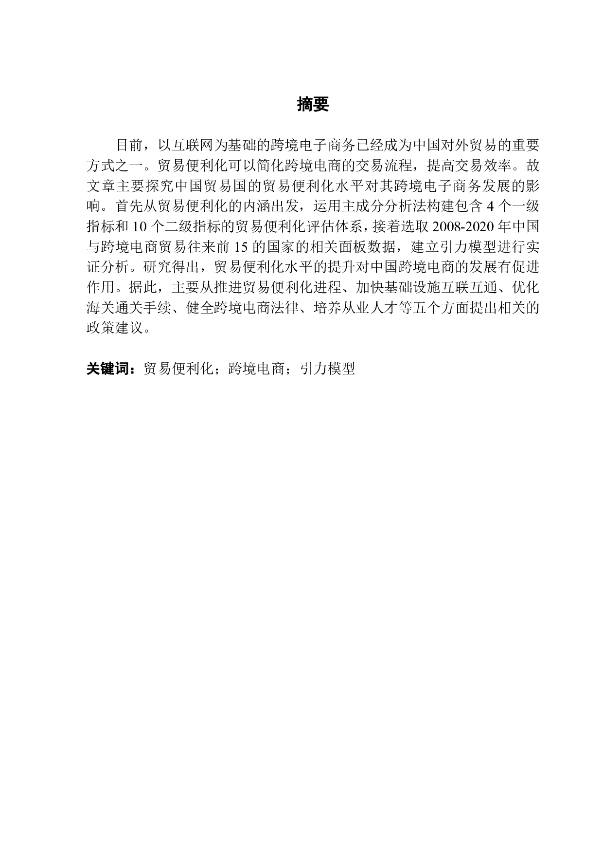 贸易便利化对中国跨境电子商务发展的影响研究-13291字.pdf 第1页