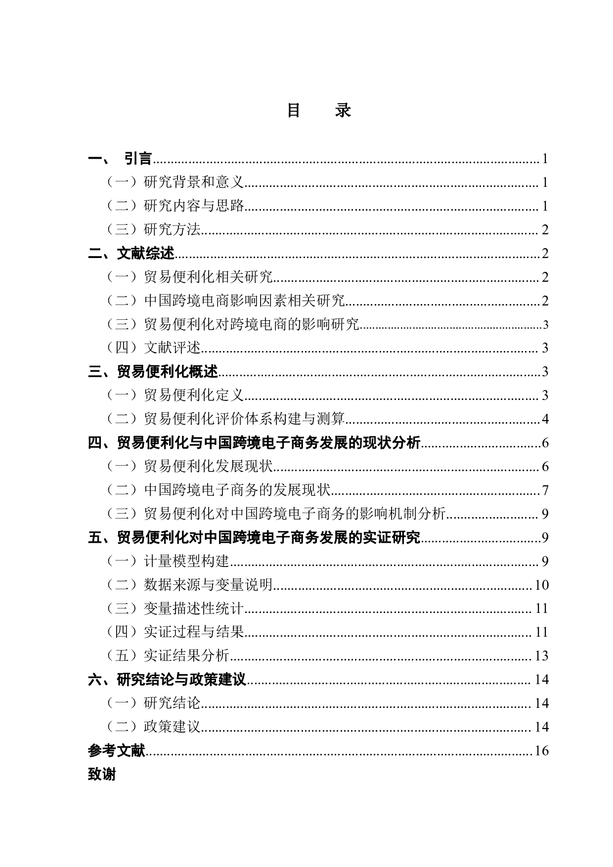 贸易便利化对中国跨境电子商务发展的影响研究-13291字.pdf 第3页