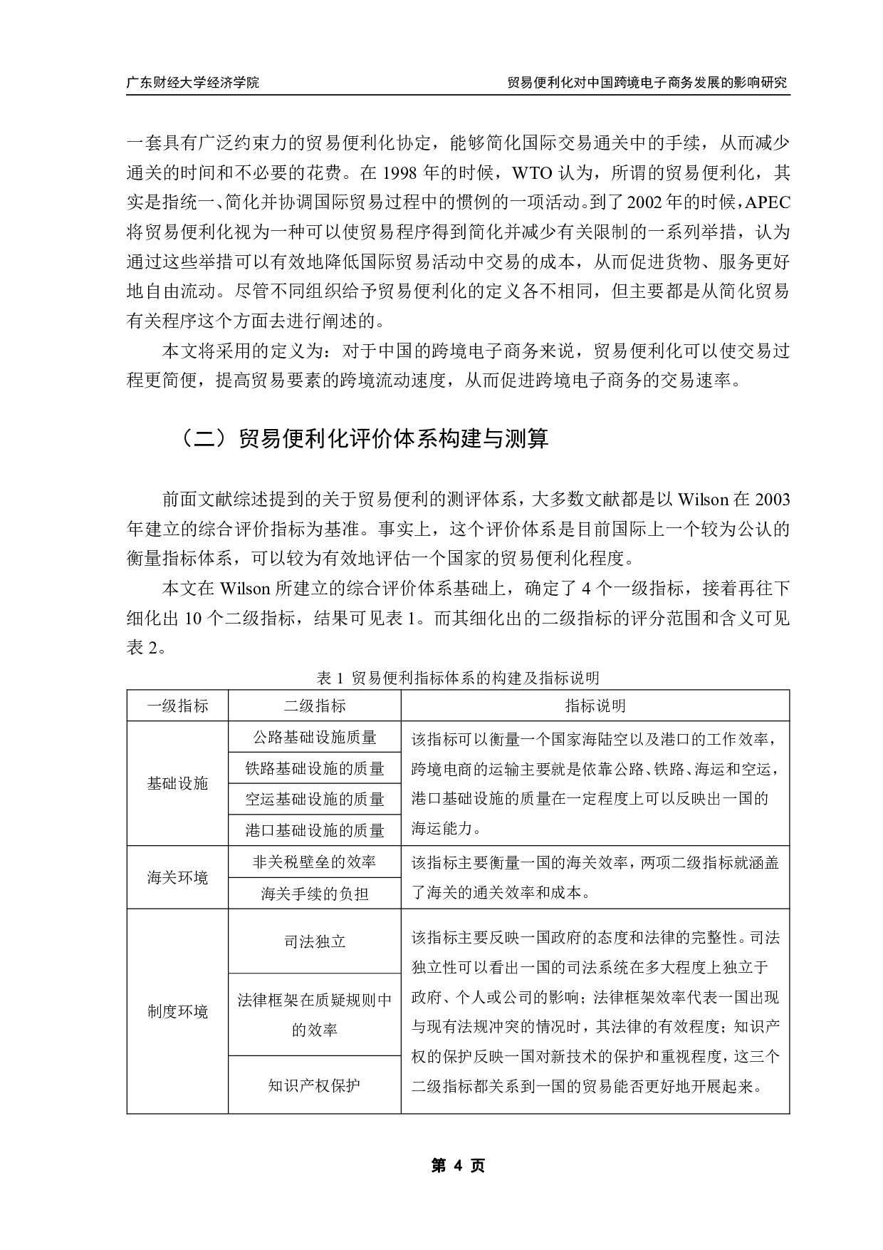 贸易便利化对中国跨境电子商务发展的影响研究-13291字.pdf 第7页