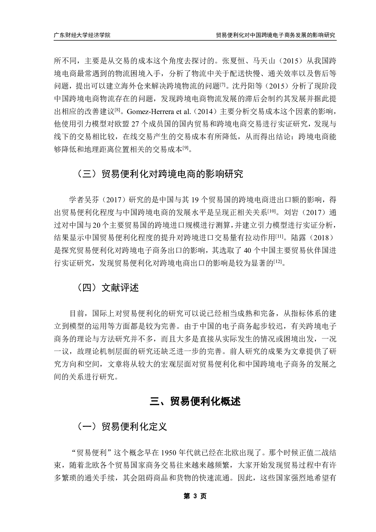 贸易便利化对中国跨境电子商务发展的影响研究-13291字.pdf 第6页