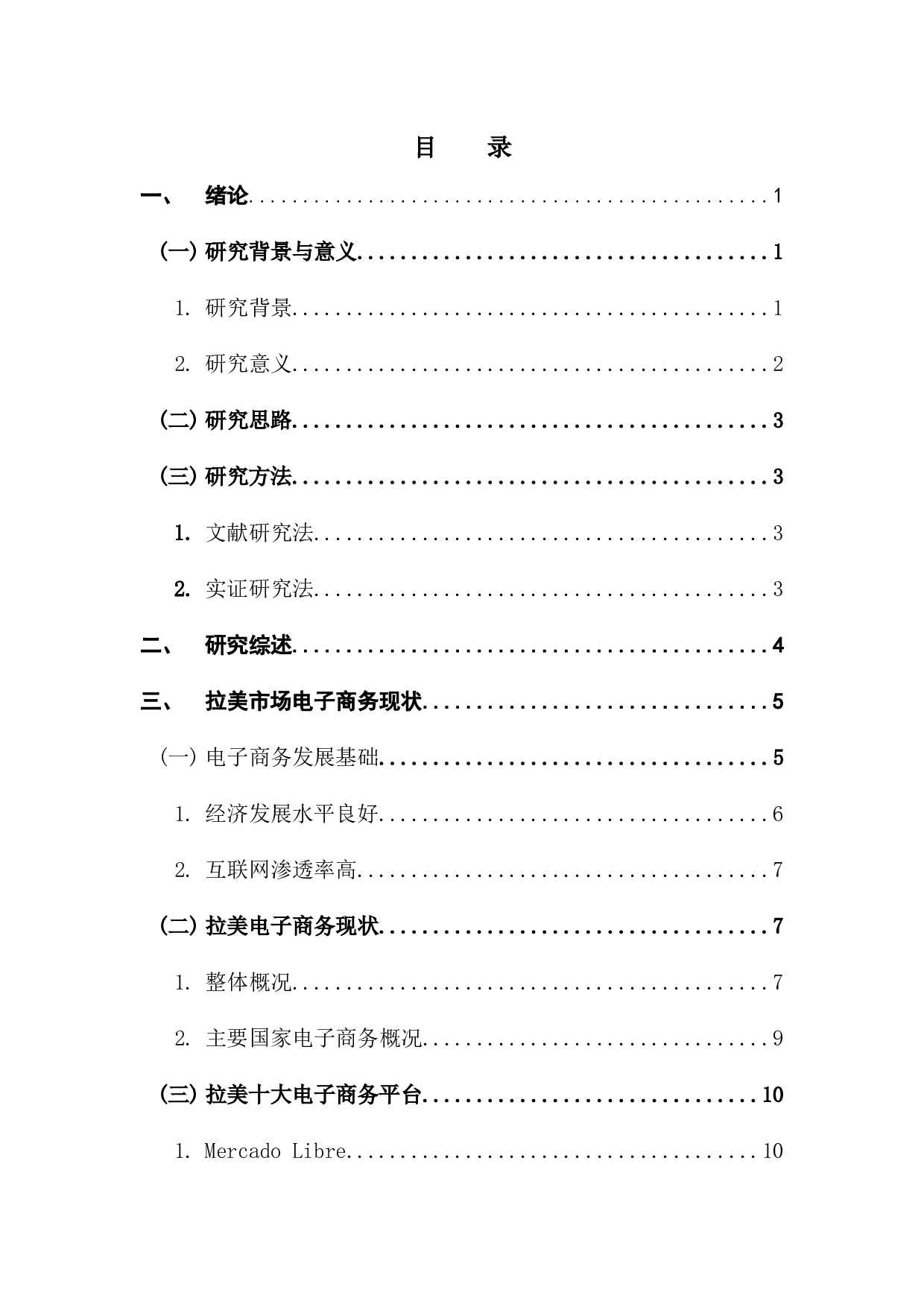 跨境电商平台在拉美市场认可度影响因素分析&mdash;&mdash;以Shopee为例-14239字.docx 第2页