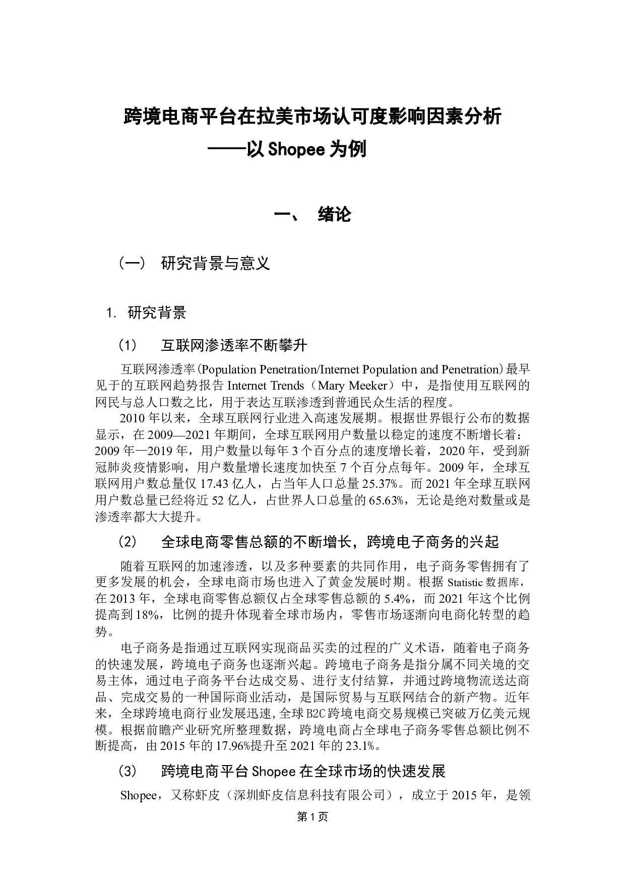 跨境电商平台在拉美市场认可度影响因素分析&mdash;&mdash;以Shopee为例-14239字.docx 第5页