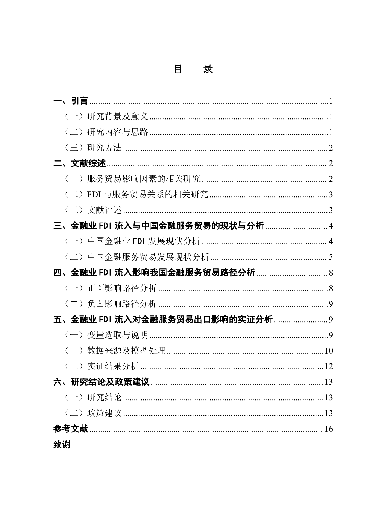 金融业FDI流入对中国金融服务贸易出口影响的实证研究-12485字.pdf 第3页