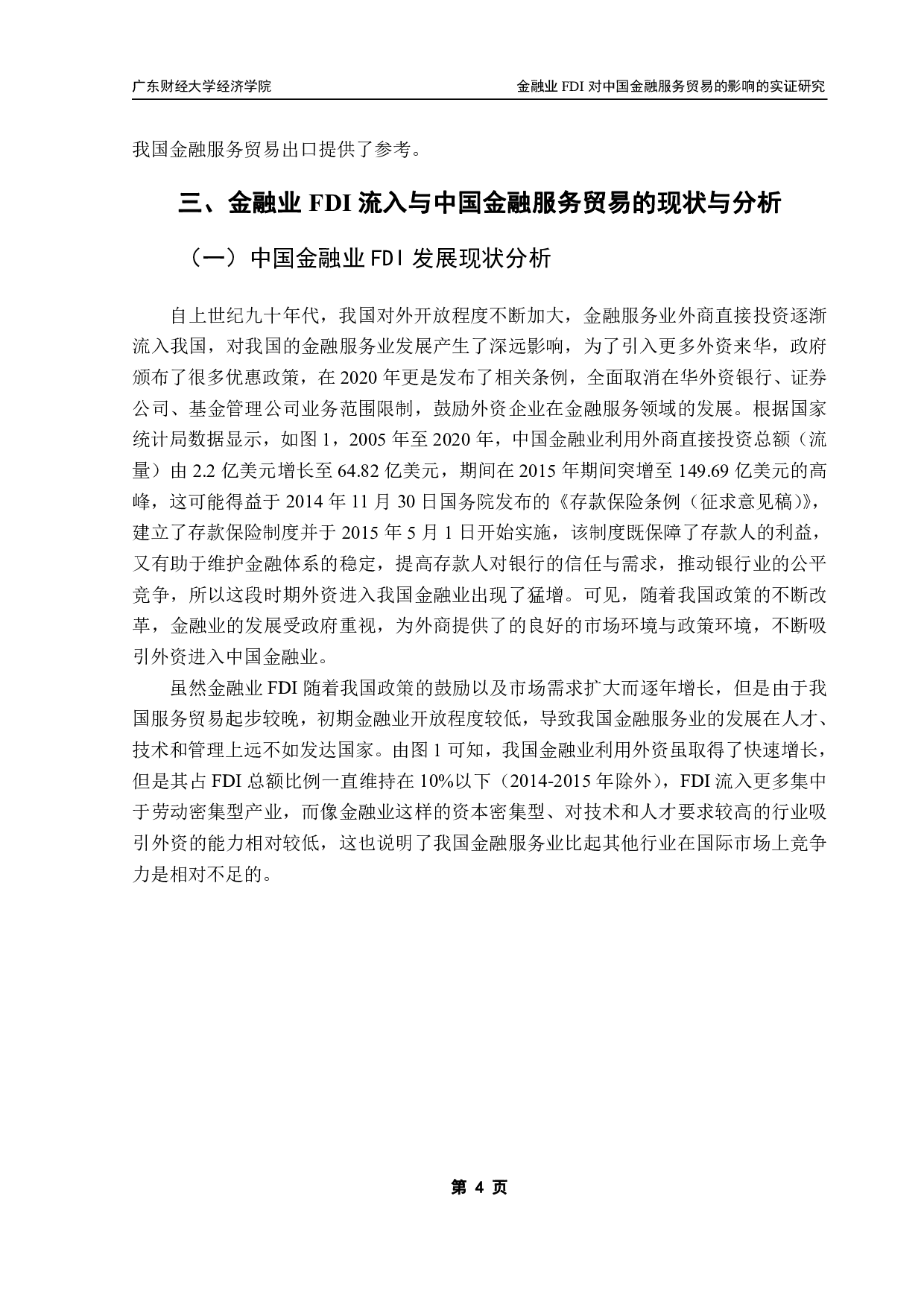 金融业FDI流入对中国金融服务贸易出口影响的实证研究-12485字.pdf 第7页