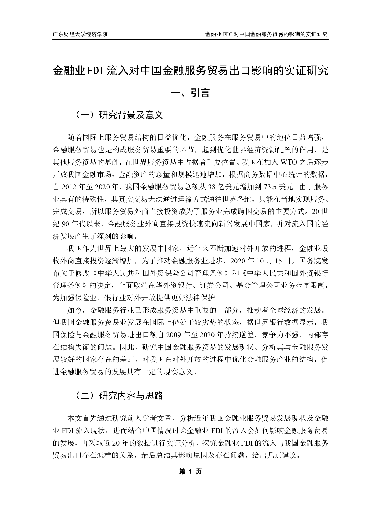 金融业FDI流入对中国金融服务贸易出口影响的实证研究-12485字.pdf 第4页