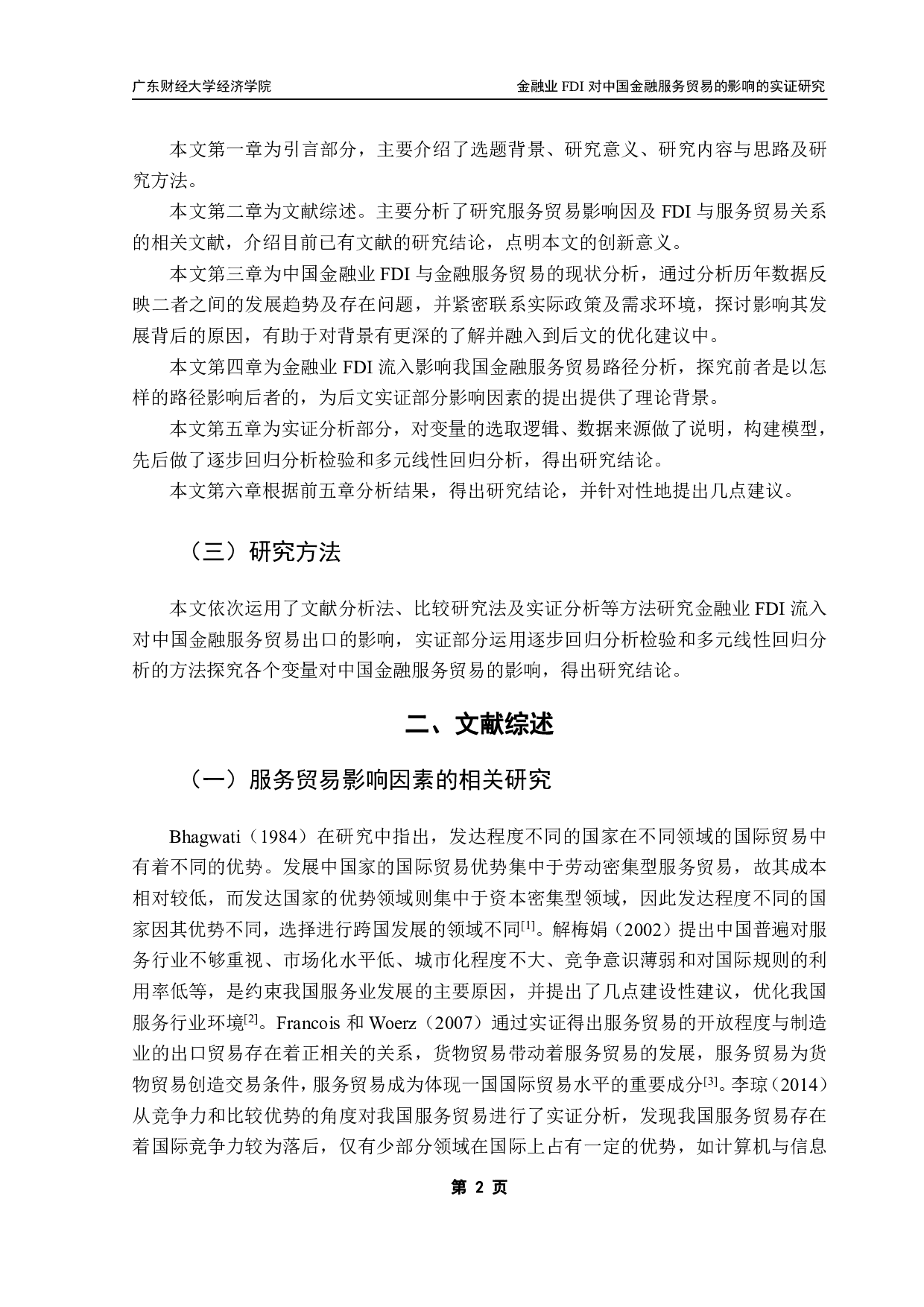 金融业FDI流入对中国金融服务贸易出口影响的实证研究-12485字.pdf 第5页