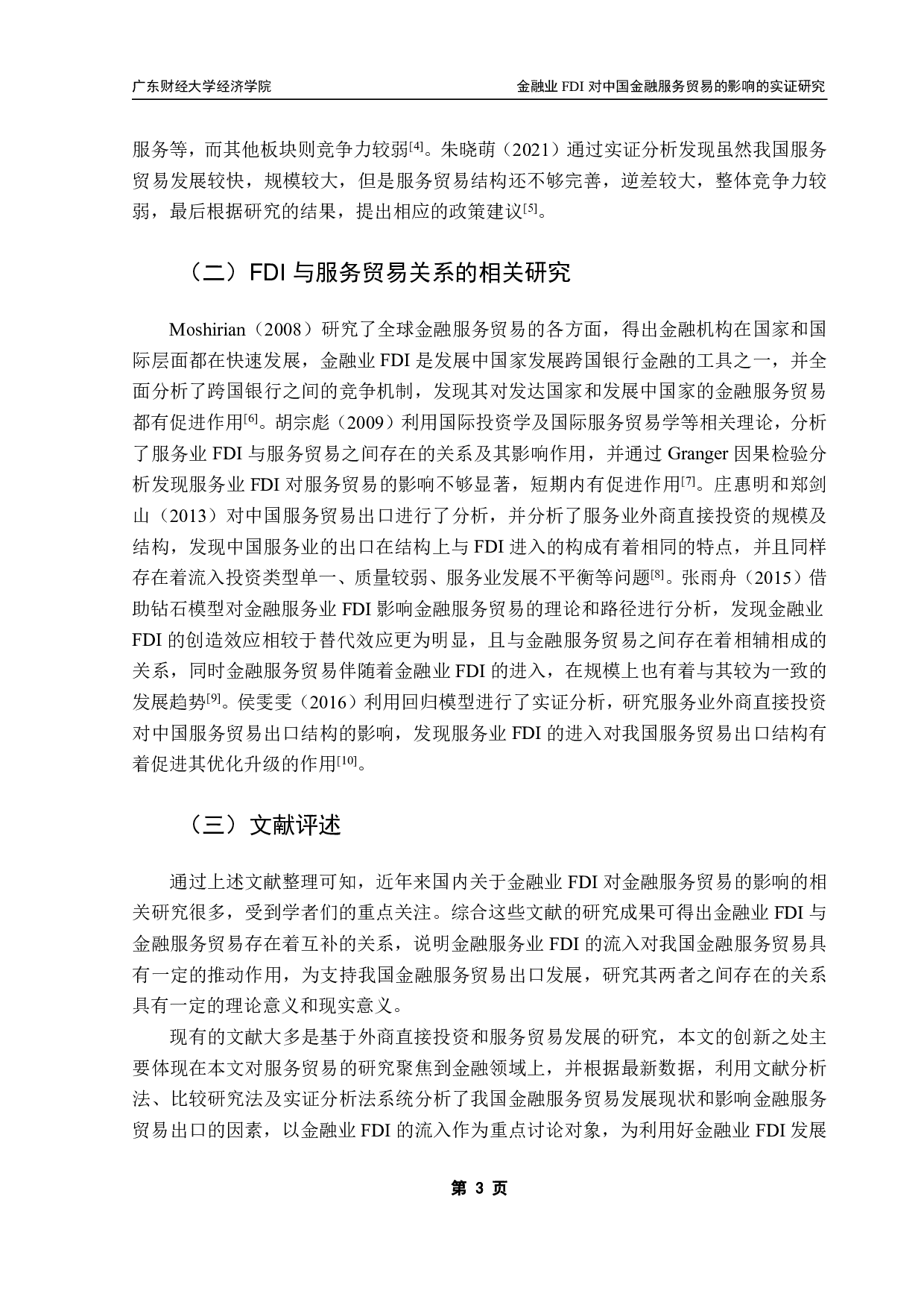 金融业FDI流入对中国金融服务贸易出口影响的实证研究-12485字.pdf 第6页