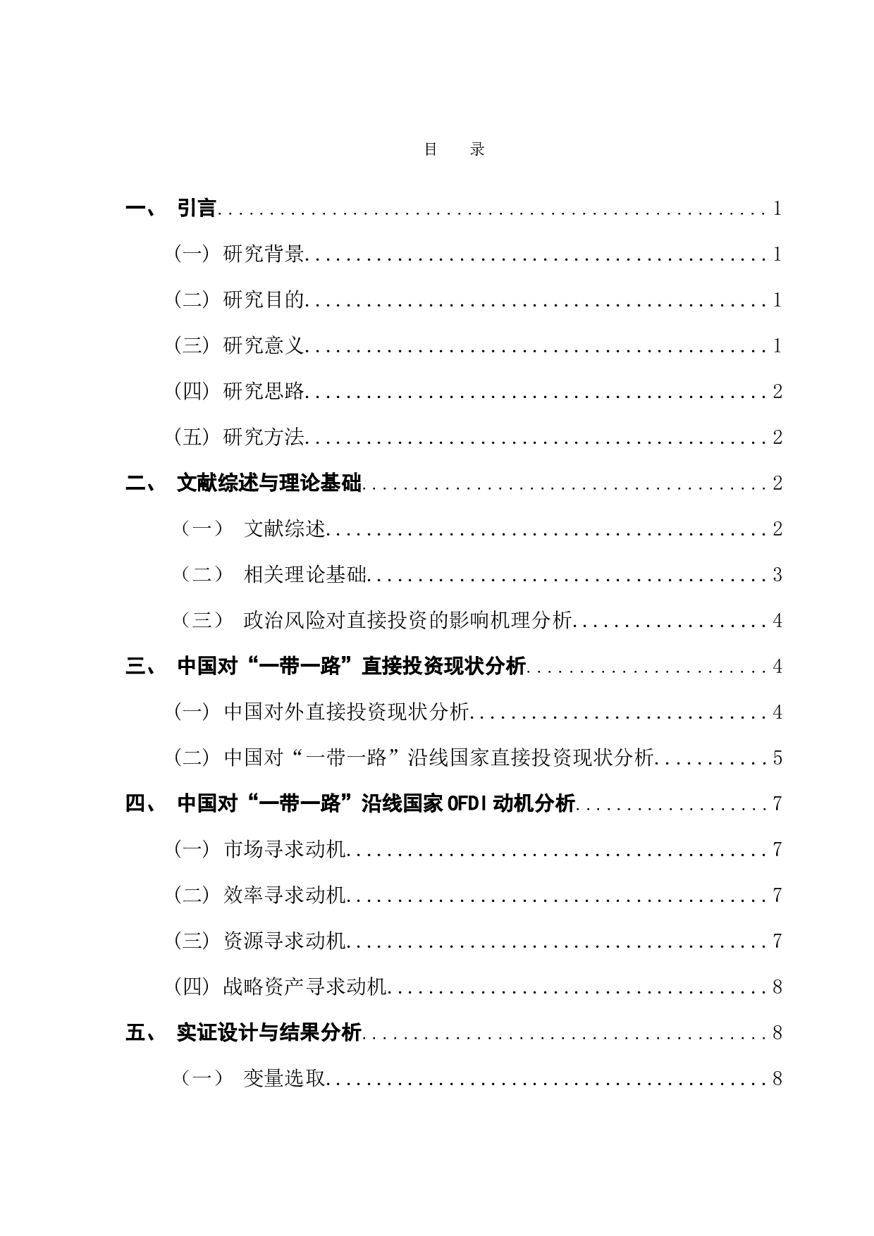 东道国政治风险对中国OFDI的影响&mdash;&mdash;基于&ldquo;一带一路&rdquo;沿线国家的实证研究-10011字.docx 第4页