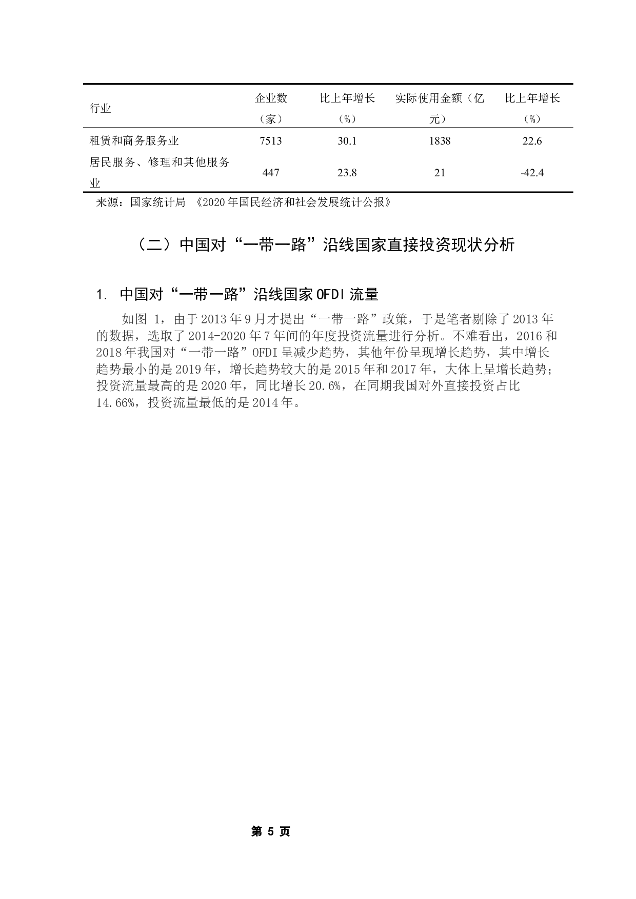 东道国政治风险对中国OFDI的影响&mdash;&mdash;基于&ldquo;一带一路&rdquo;沿线国家的实证研究-10011字.docx 第10页