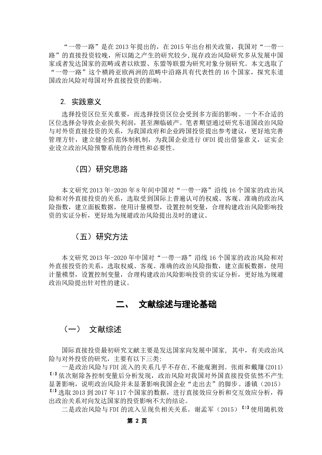 东道国政治风险对中国OFDI的影响&mdash;&mdash;基于&ldquo;一带一路&rdquo;沿线国家的实证研究-10011字.docx 第7页