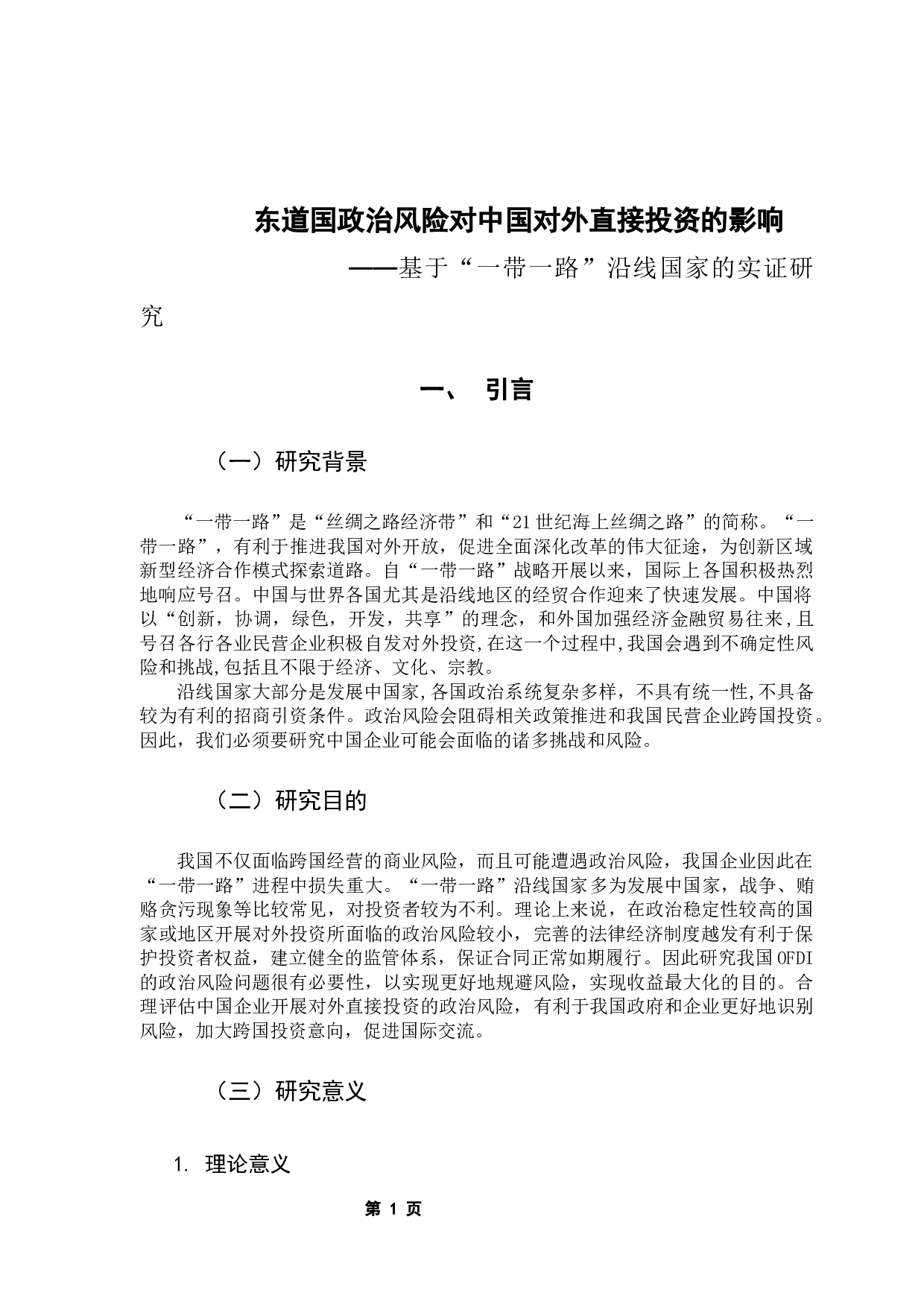 东道国政治风险对中国OFDI的影响&mdash;&mdash;基于&ldquo;一带一路&rdquo;沿线国家的实证研究-10011字.docx 第6页