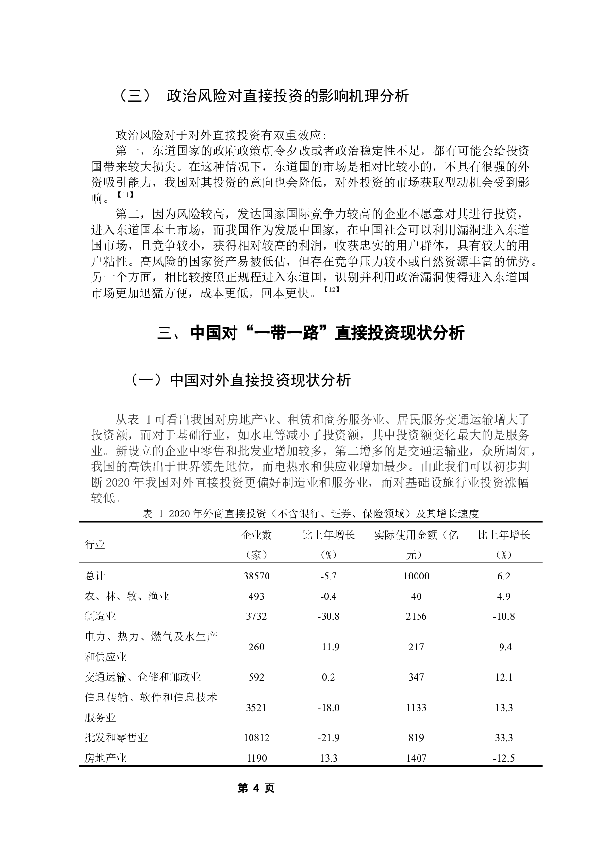 东道国政治风险对中国OFDI的影响&mdash;&mdash;基于&ldquo;一带一路&rdquo;沿线国家的实证研究-10011字.docx 第9页