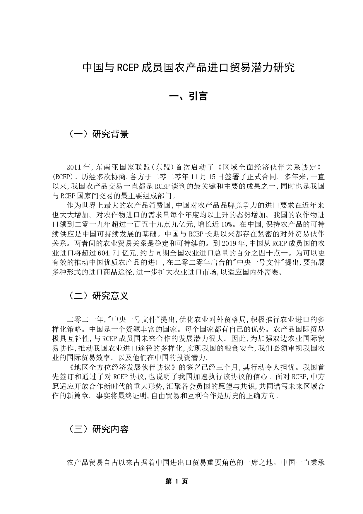 中国与RCER成员国农产品贸易潜力研究-10582字.docx 第6页