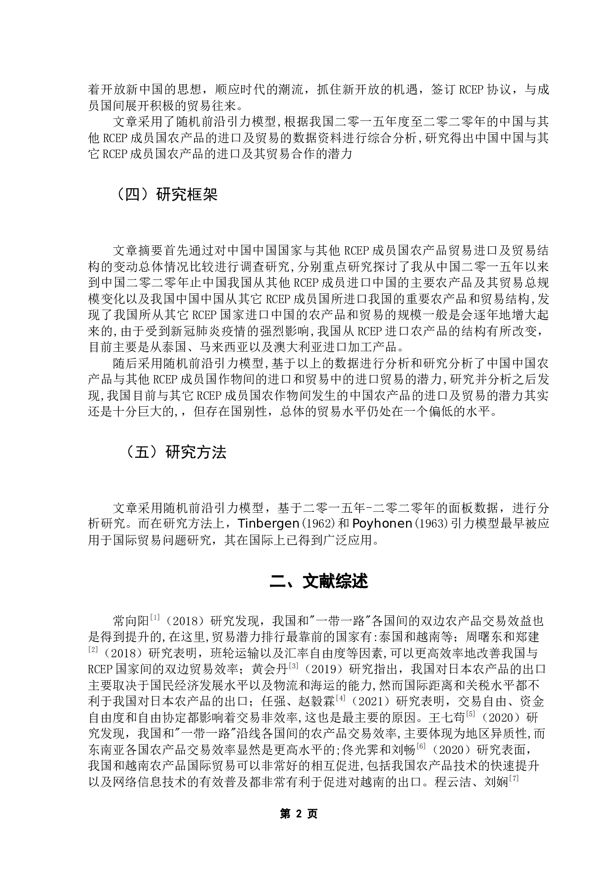中国与RCER成员国农产品贸易潜力研究-10582字.docx 第7页