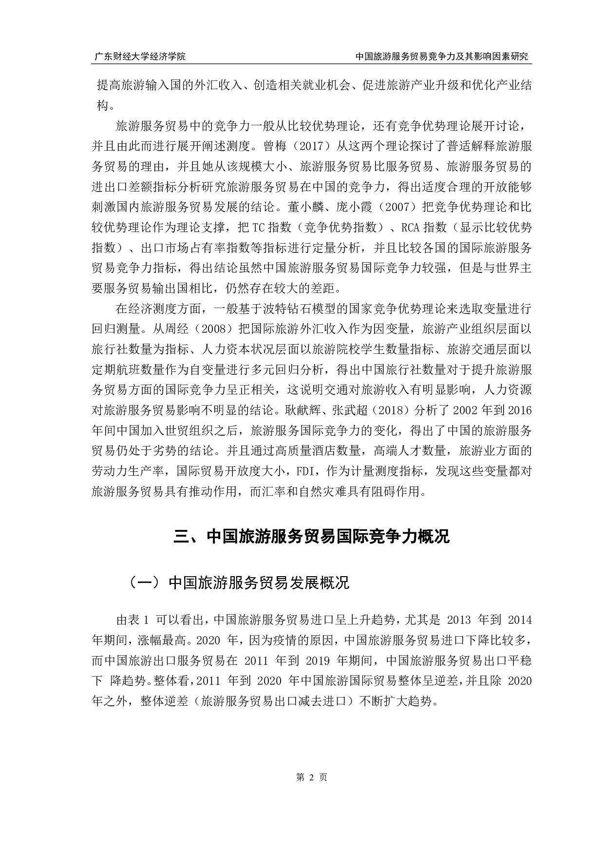 中国旅游服务贸易竞争力及其影响因素研究-8274字.pdf 第5页