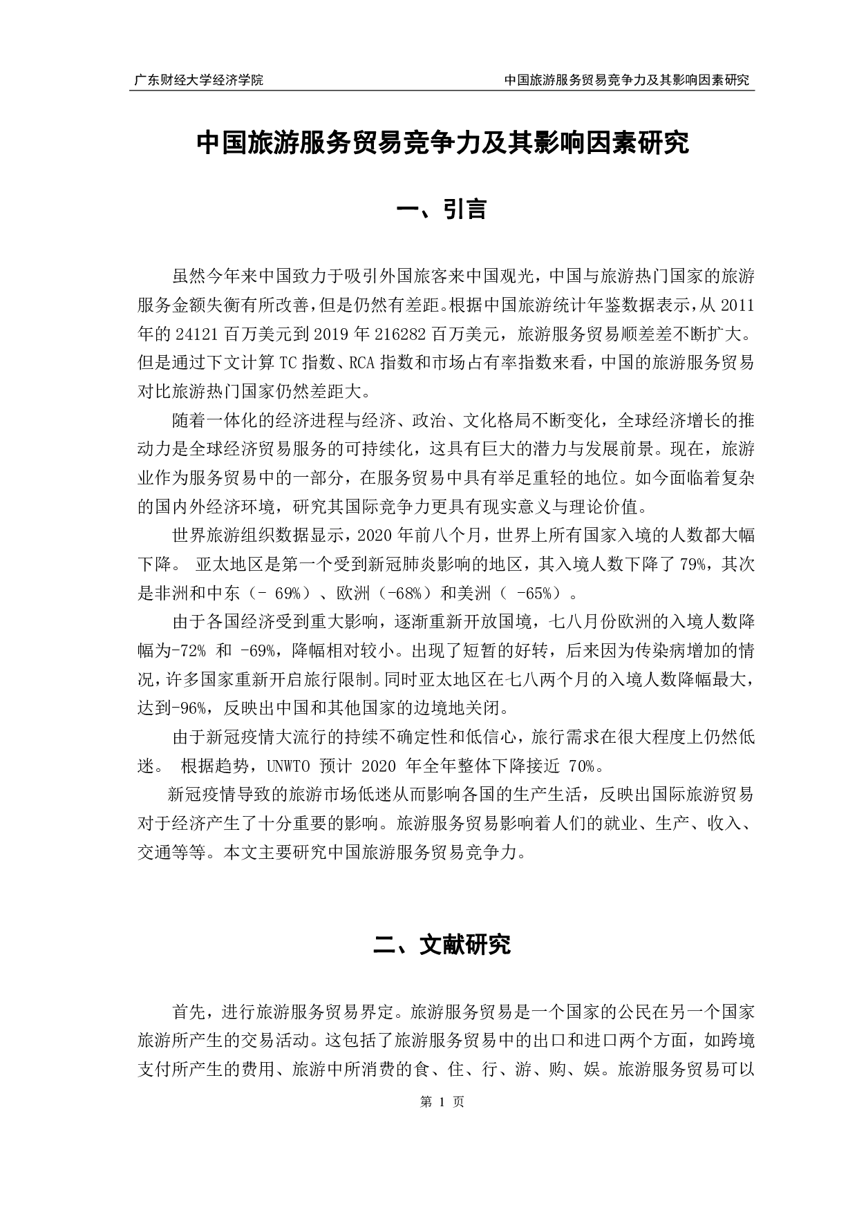 中国旅游服务贸易竞争力及其影响因素研究-8274字.pdf 第4页