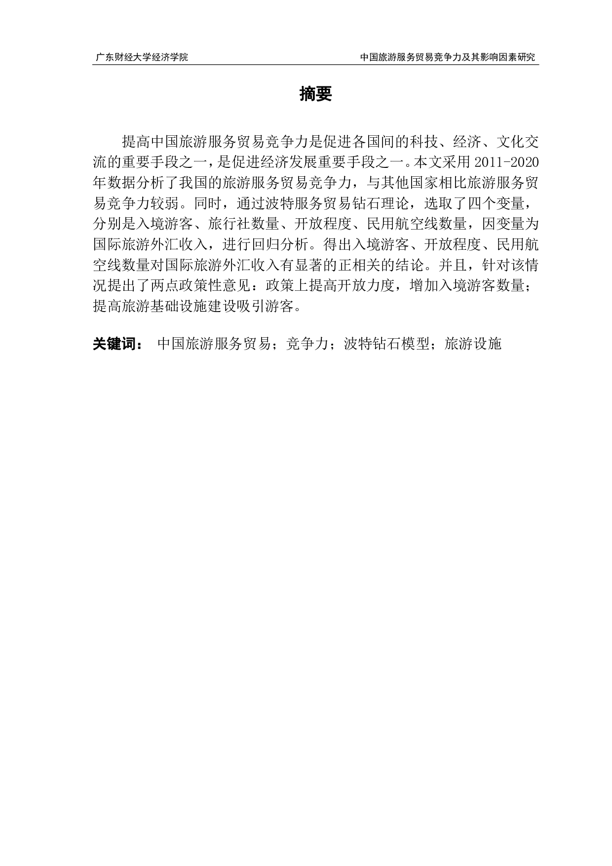 中国旅游服务贸易竞争力及其影响因素研究-8274字.pdf 第1页