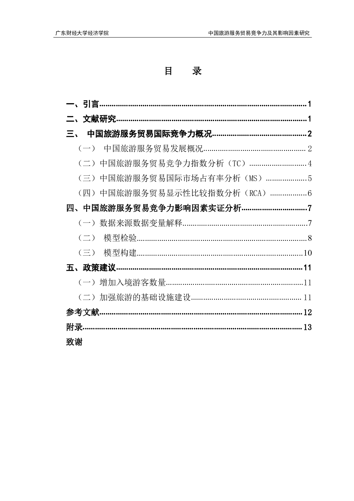 中国旅游服务贸易竞争力及其影响因素研究-8274字.pdf 第3页