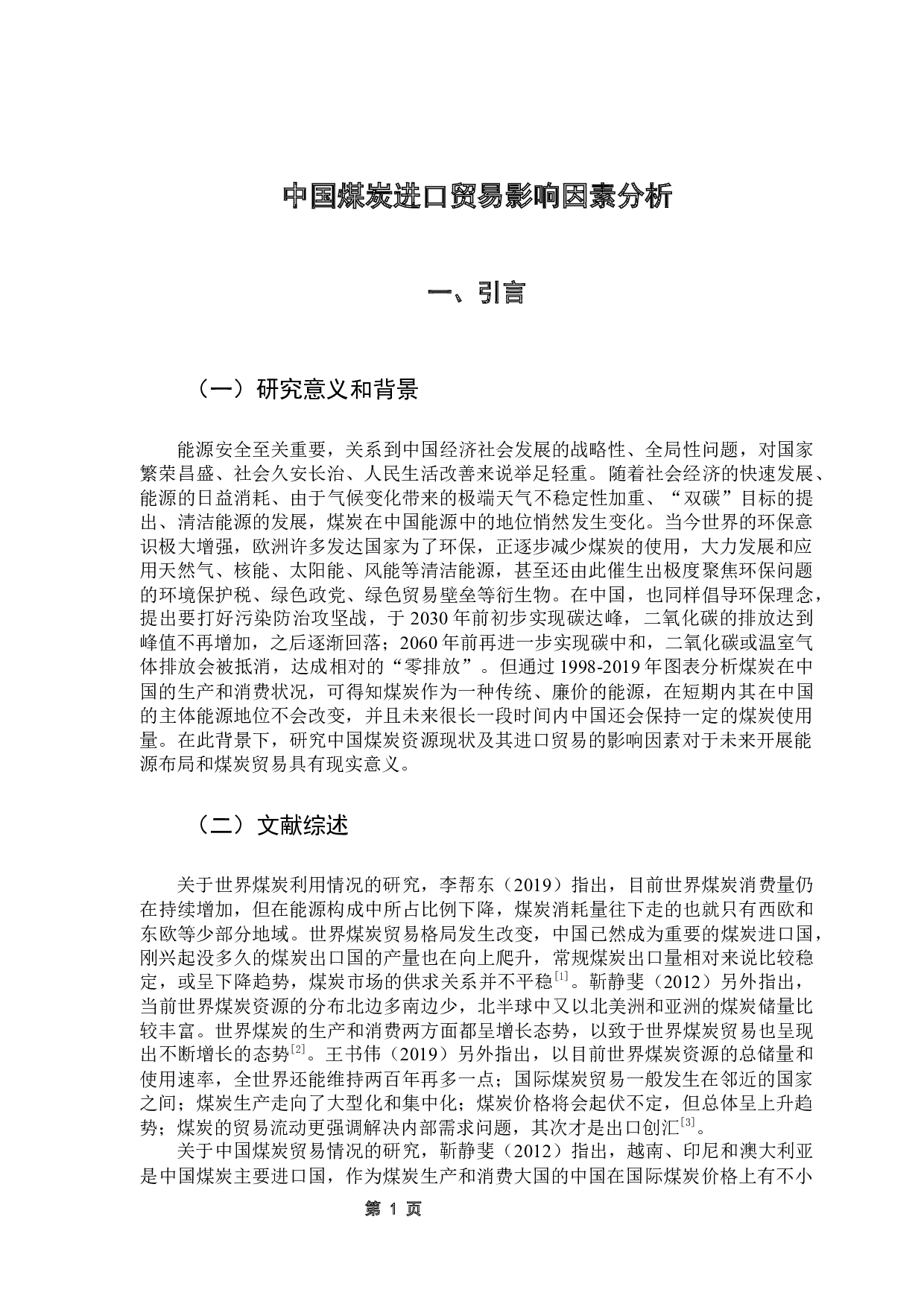 中国煤炭进口贸易影响因素分析-8162字.docx 第5页