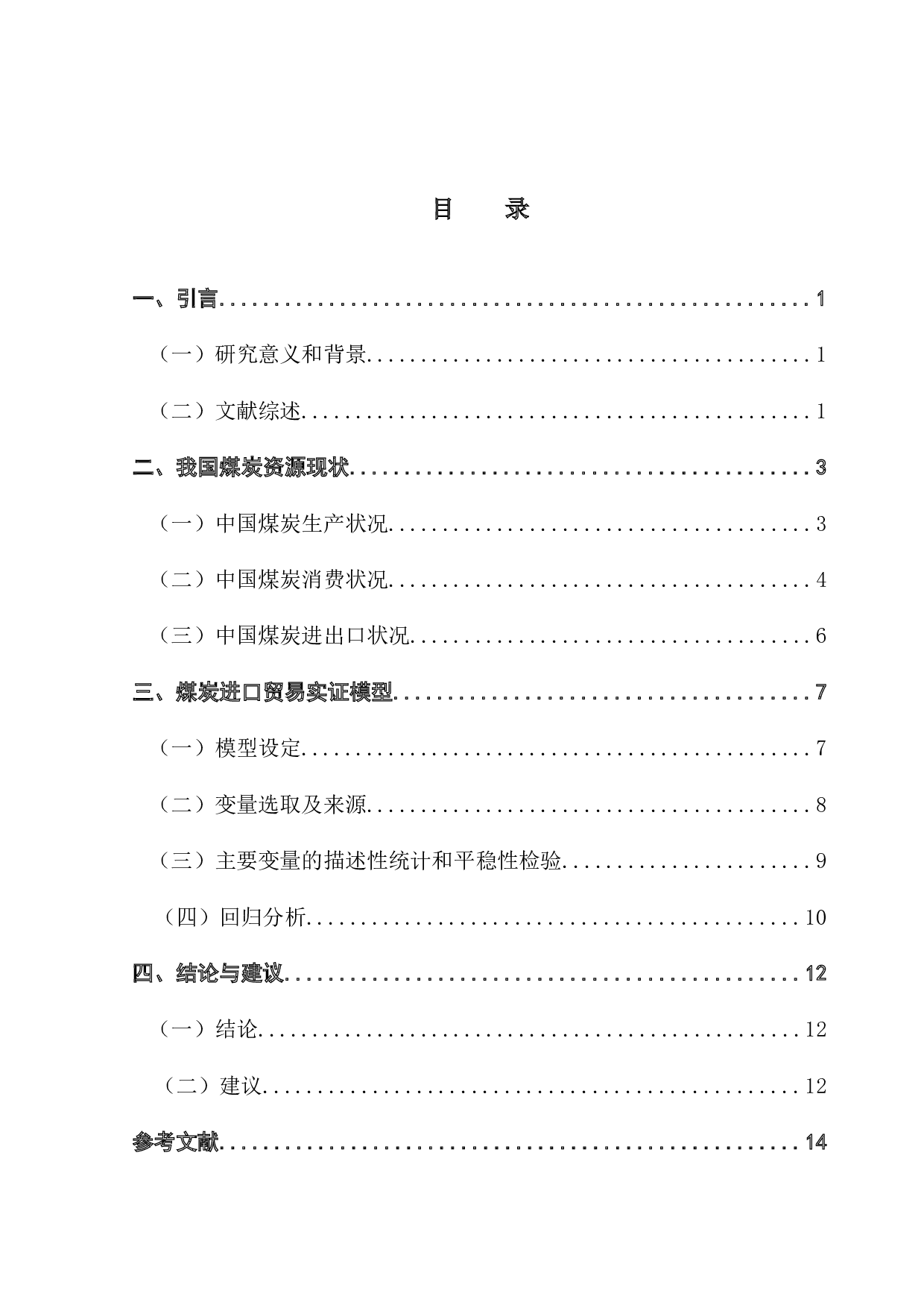 中国煤炭进口贸易影响因素分析-8162字.docx 第3页
