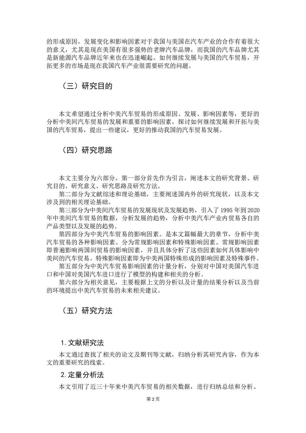 中美汽车贸易问题分析-16551字.docx 第7页