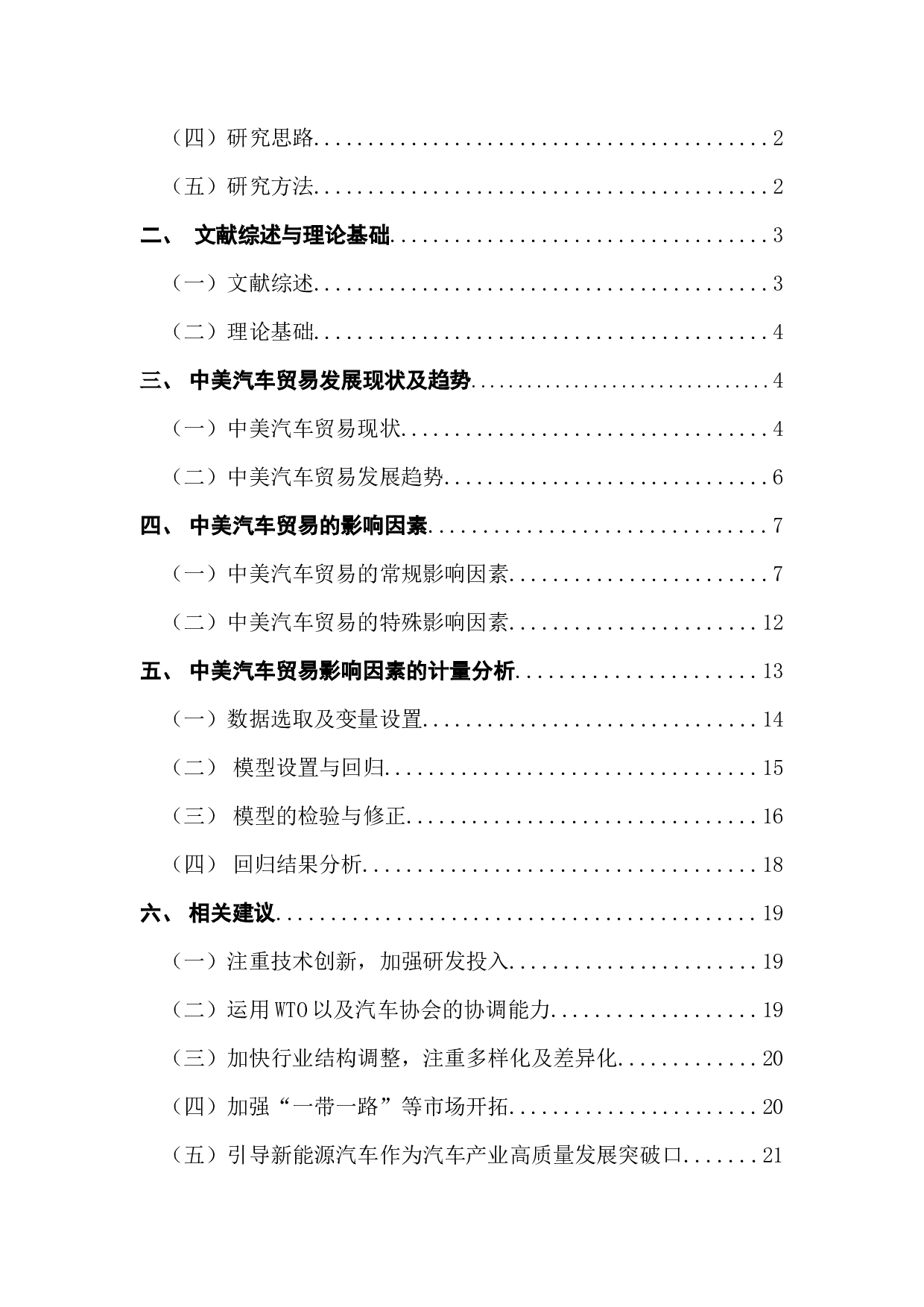 中美汽车贸易问题分析-16551字.docx 第4页