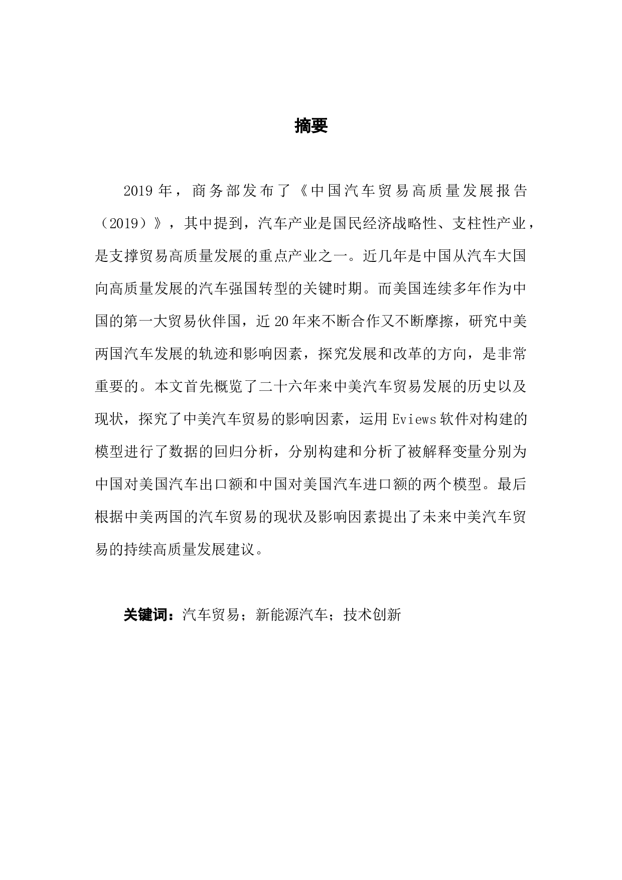 中美汽车贸易问题分析-16551字.docx 第1页