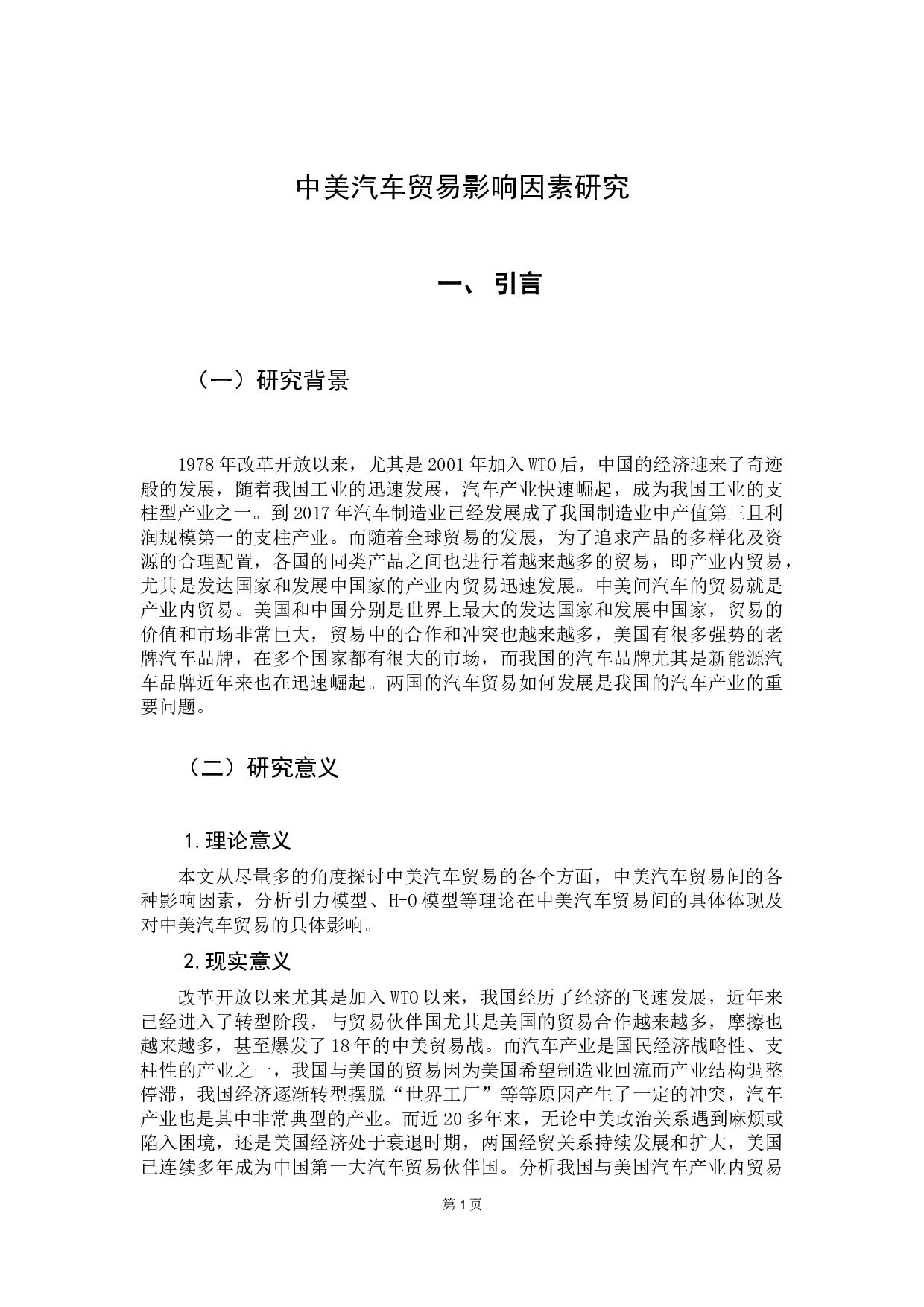 中美汽车贸易问题分析-16551字.docx 第6页