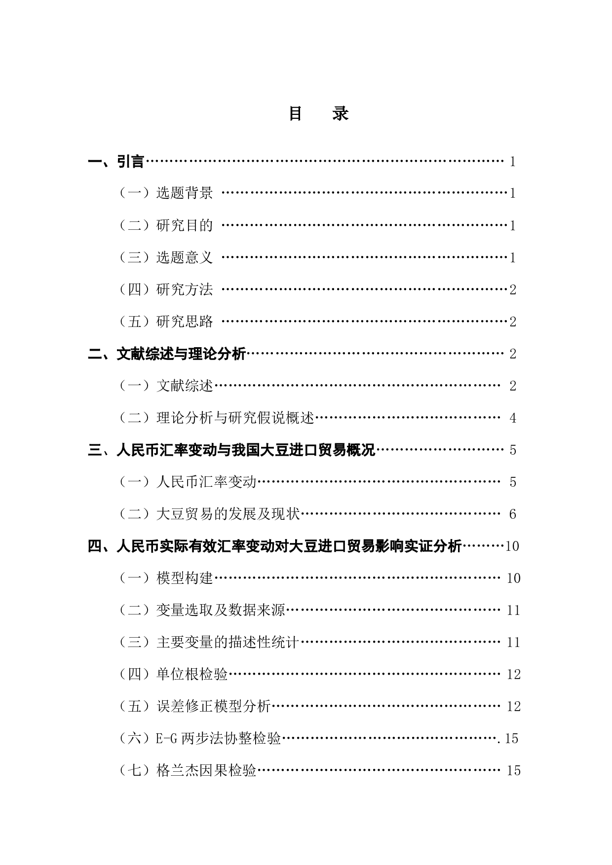 人民币实际有效汇率变动对我国大豆进口贸易的影响研究-10826字.docx 第3页