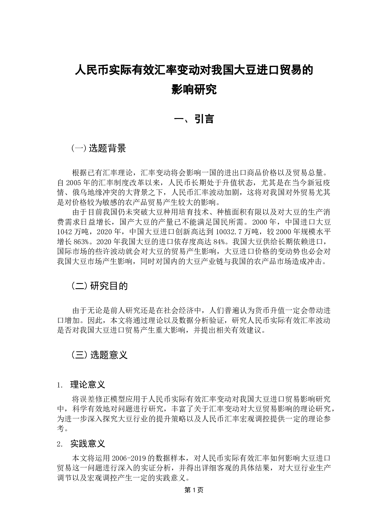 人民币实际有效汇率变动对我国大豆进口贸易的影响研究-10826字.docx 第5页