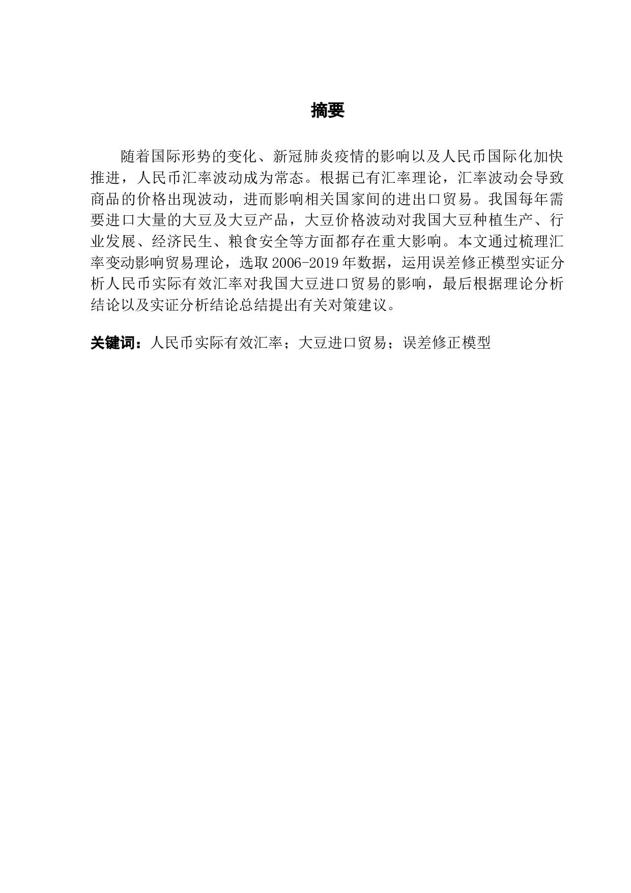 人民币实际有效汇率变动对我国大豆进口贸易的影响研究-10826字.docx 第1页