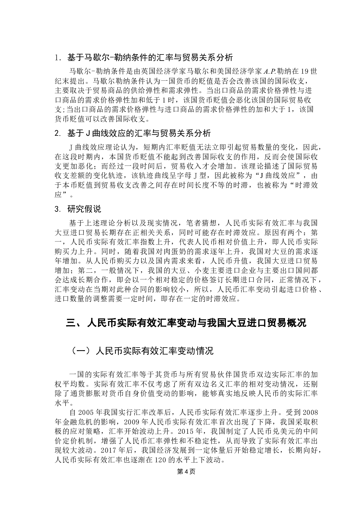 人民币实际有效汇率变动对我国大豆进口贸易的影响研究-10826字.docx 第8页