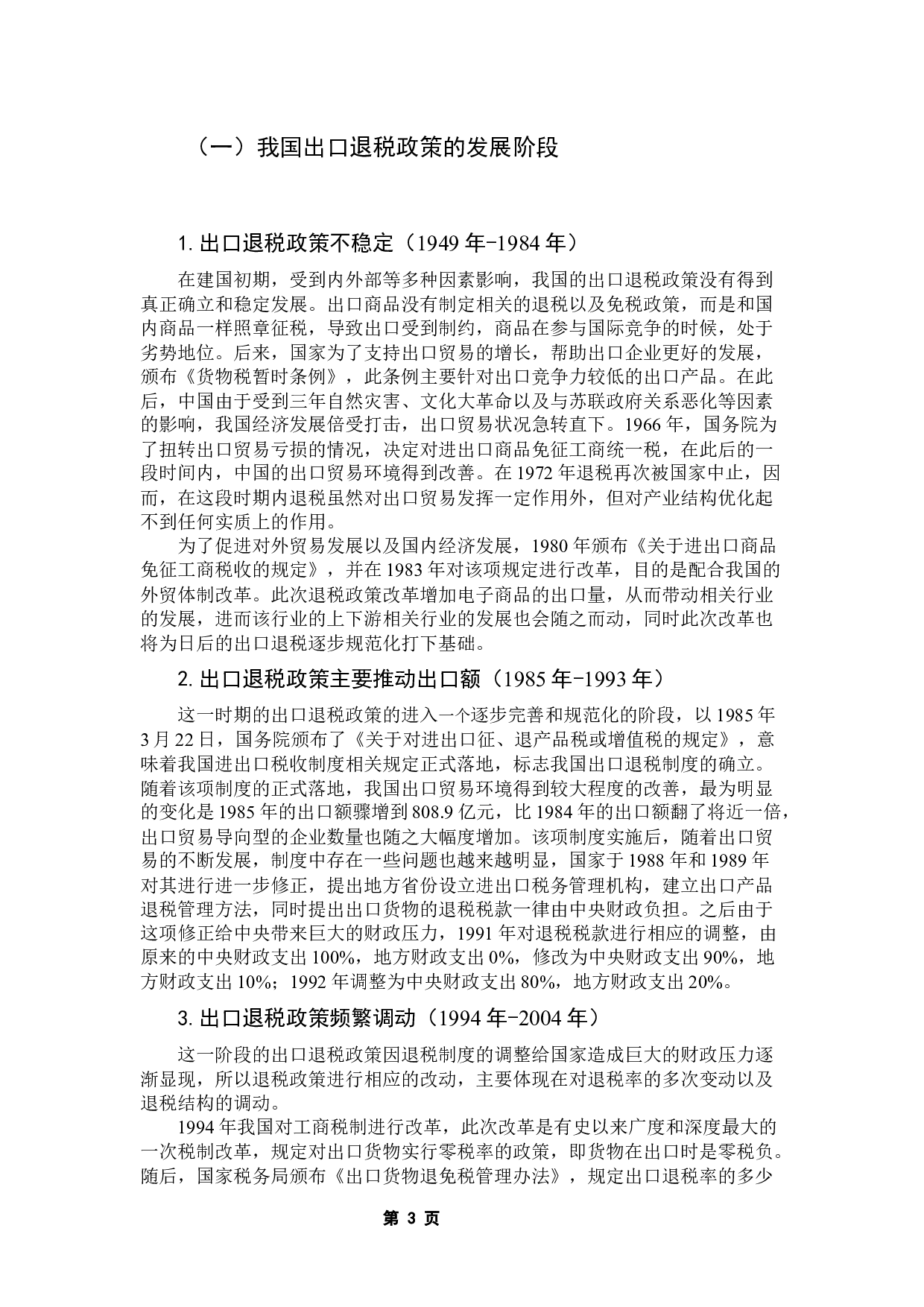 出口退税对我国产业结构的影响-10110字.docx 第6页