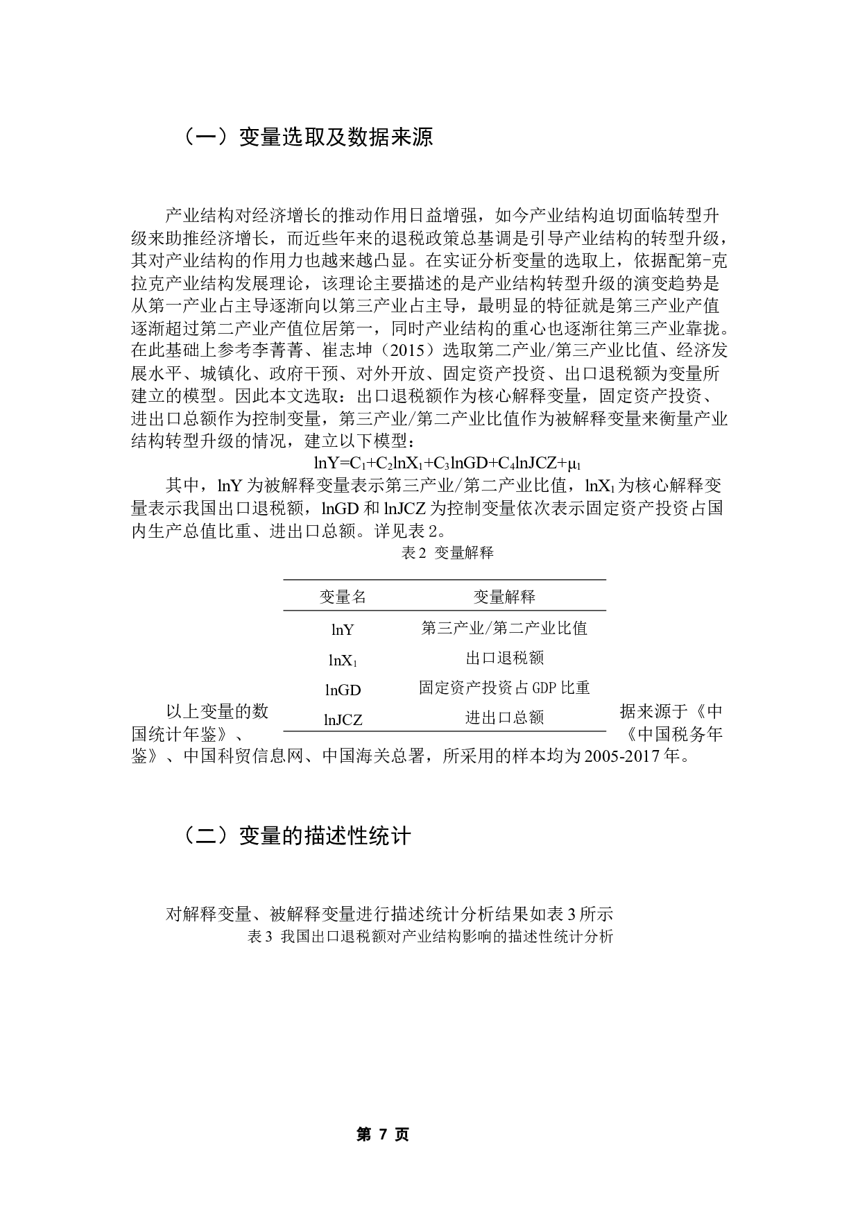 出口退税对我国产业结构的影响-10110字.docx 第10页