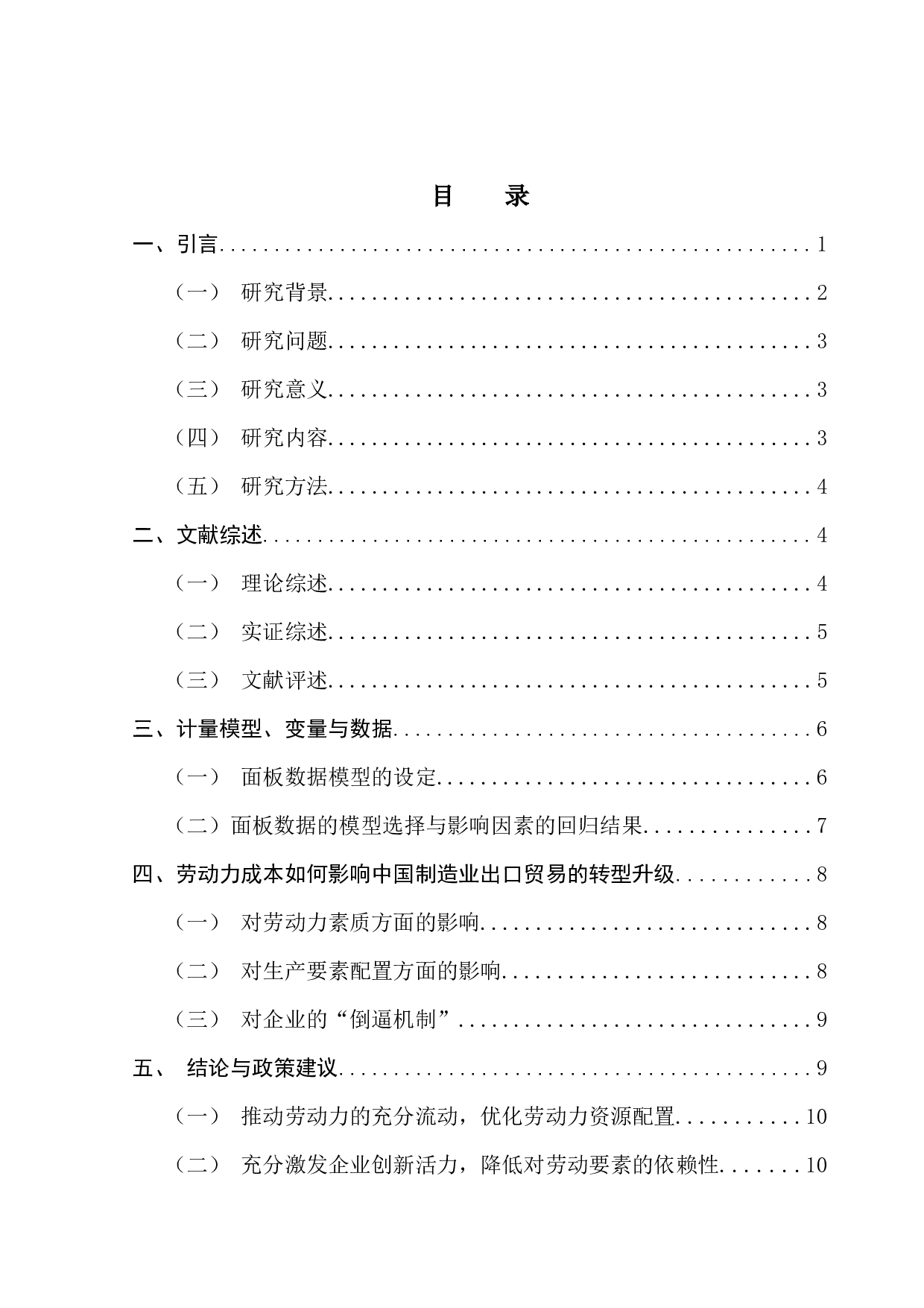 劳动力成本对中国制造业出口贸易转型升级的影响研究-9269字.docx 第3页