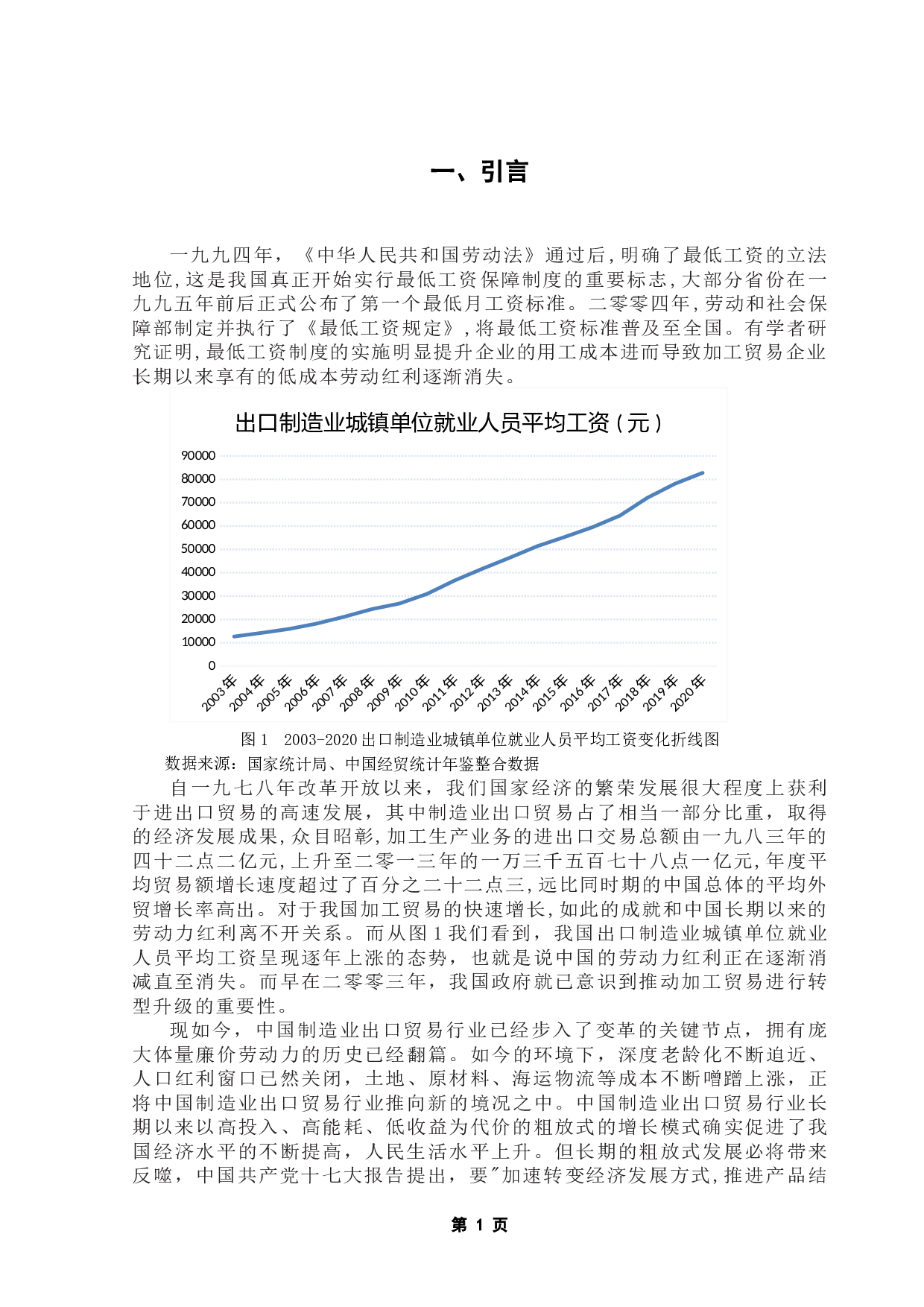 劳动力成本对中国制造业出口贸易转型升级的影响研究-9269字.docx 第5页