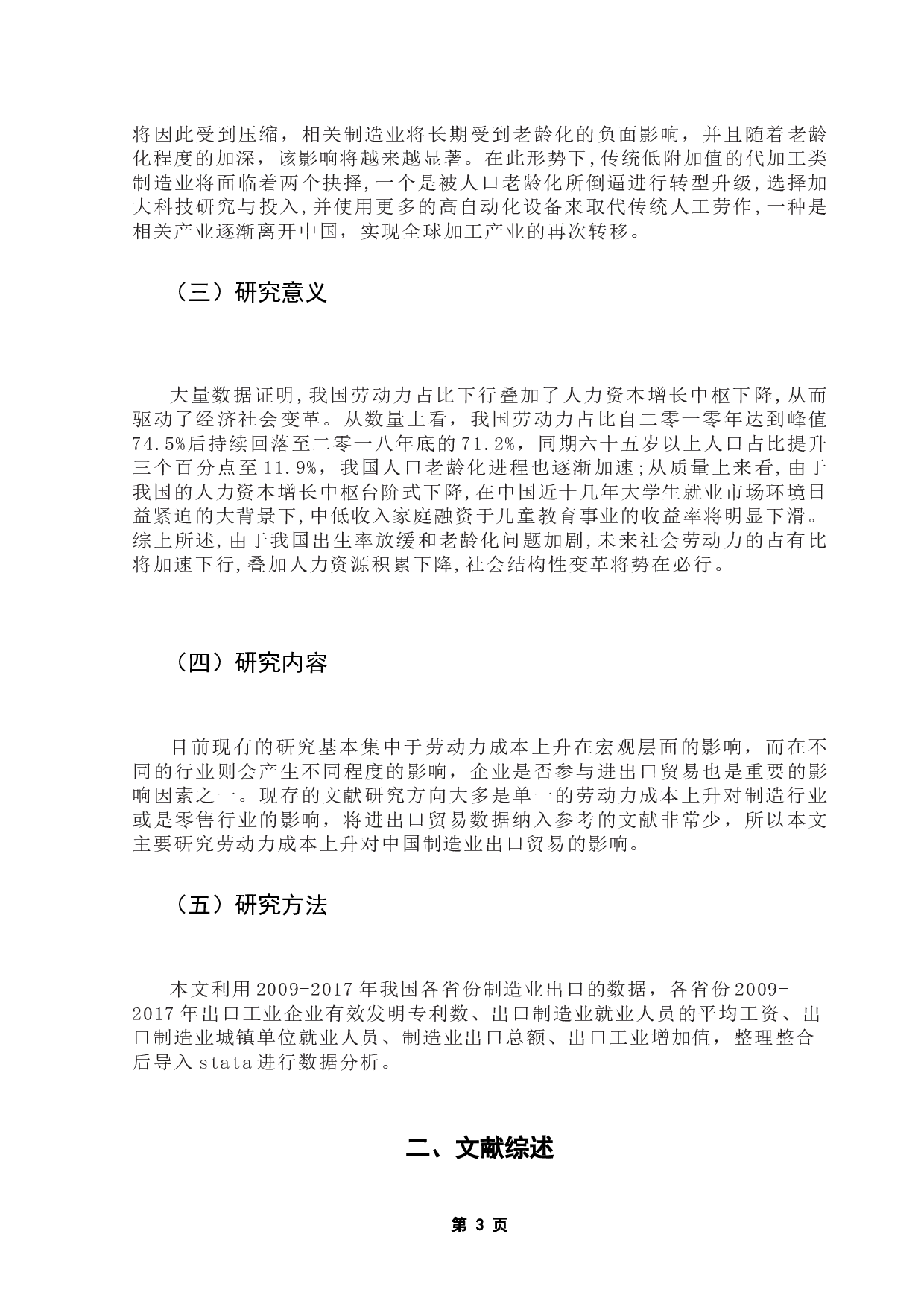 劳动力成本对中国制造业出口贸易转型升级的影响研究-9269字.docx 第7页
