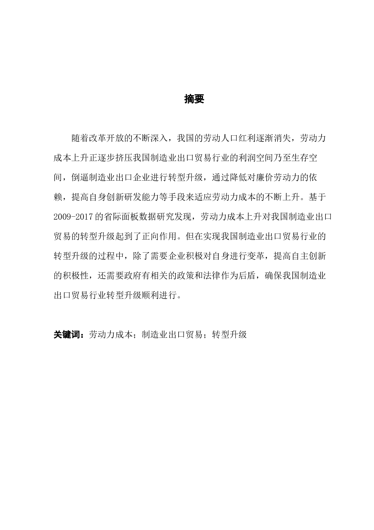 劳动力成本对中国制造业出口贸易转型升级的影响研究-9269字.docx 第1页