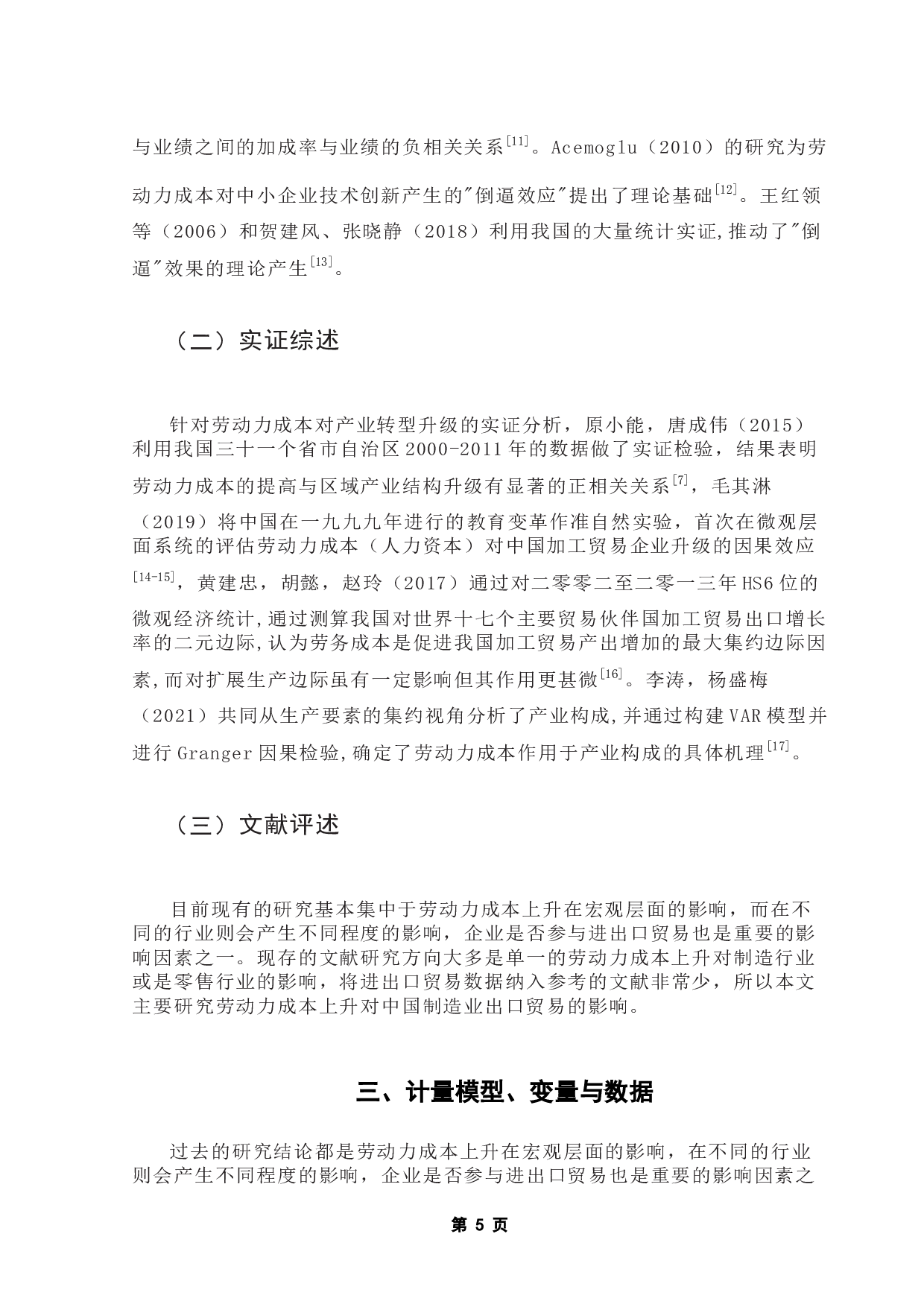 劳动力成本对中国制造业出口贸易转型升级的影响研究-9269字.docx 第9页