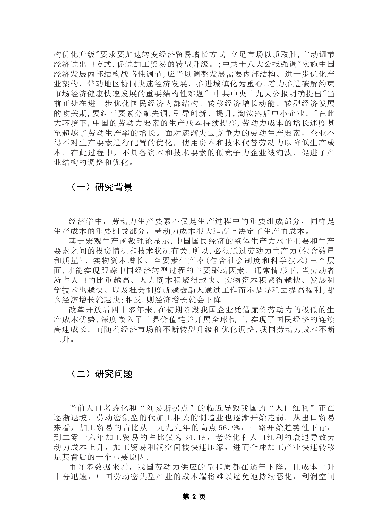 劳动力成本对中国制造业出口贸易转型升级的影响研究-9269字.docx 第6页