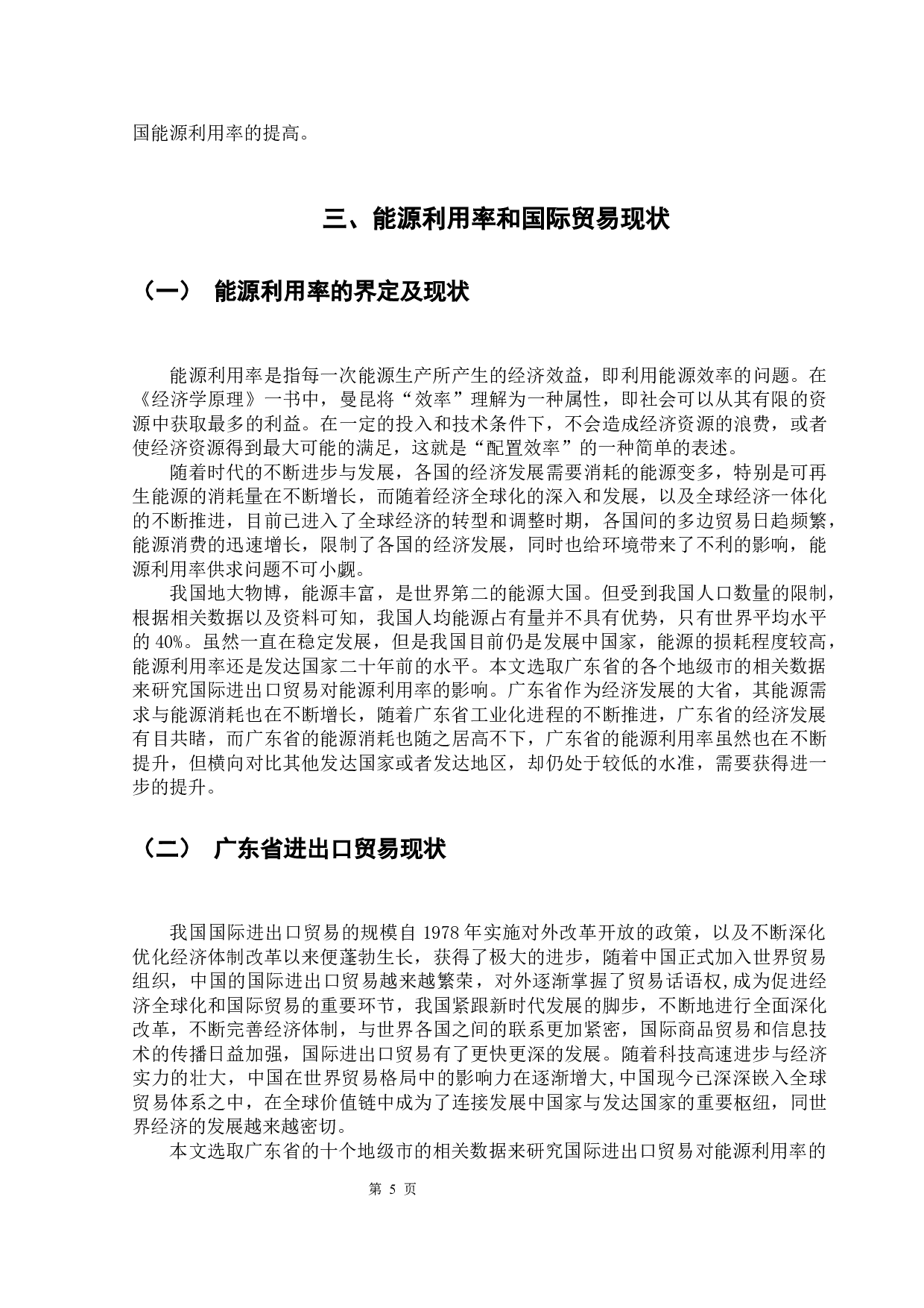 国际进出口贸易对能源效率的影响研究&mdash;&mdash;以广东省为例-11494字.docx 第9页