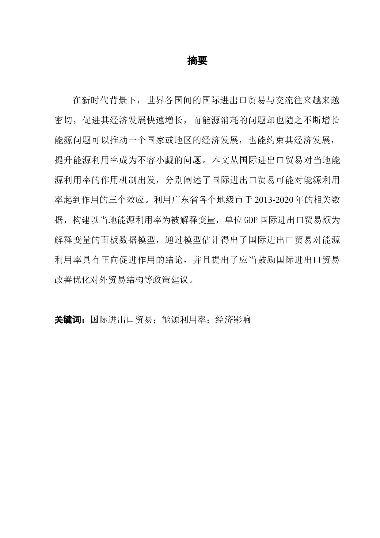国际进出口贸易对能源效率的影响研究&mdash;&mdash;以广东省为例-11494字.docx 第1页