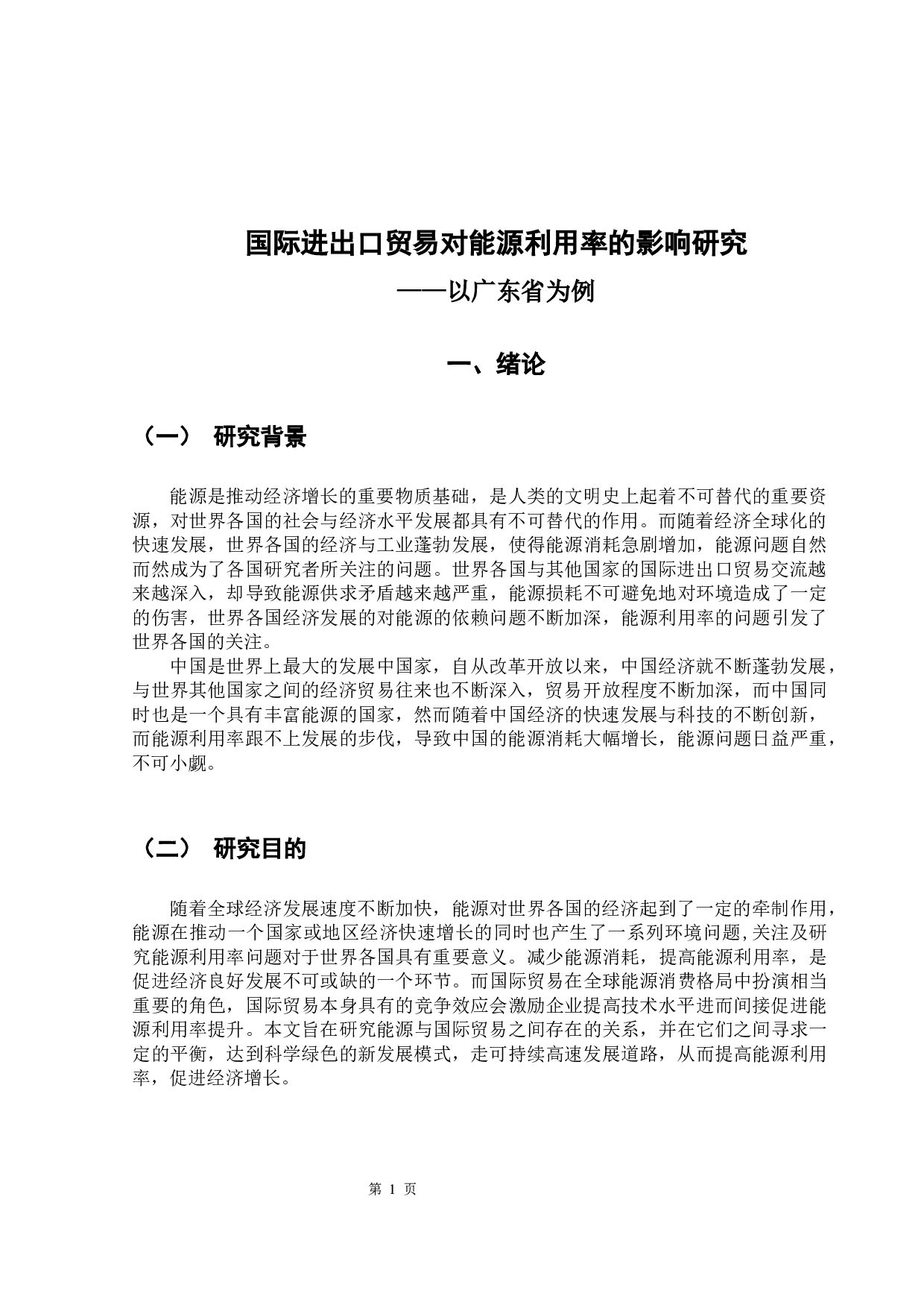 国际进出口贸易对能源效率的影响研究&mdash;&mdash;以广东省为例-11494字.docx 第5页
