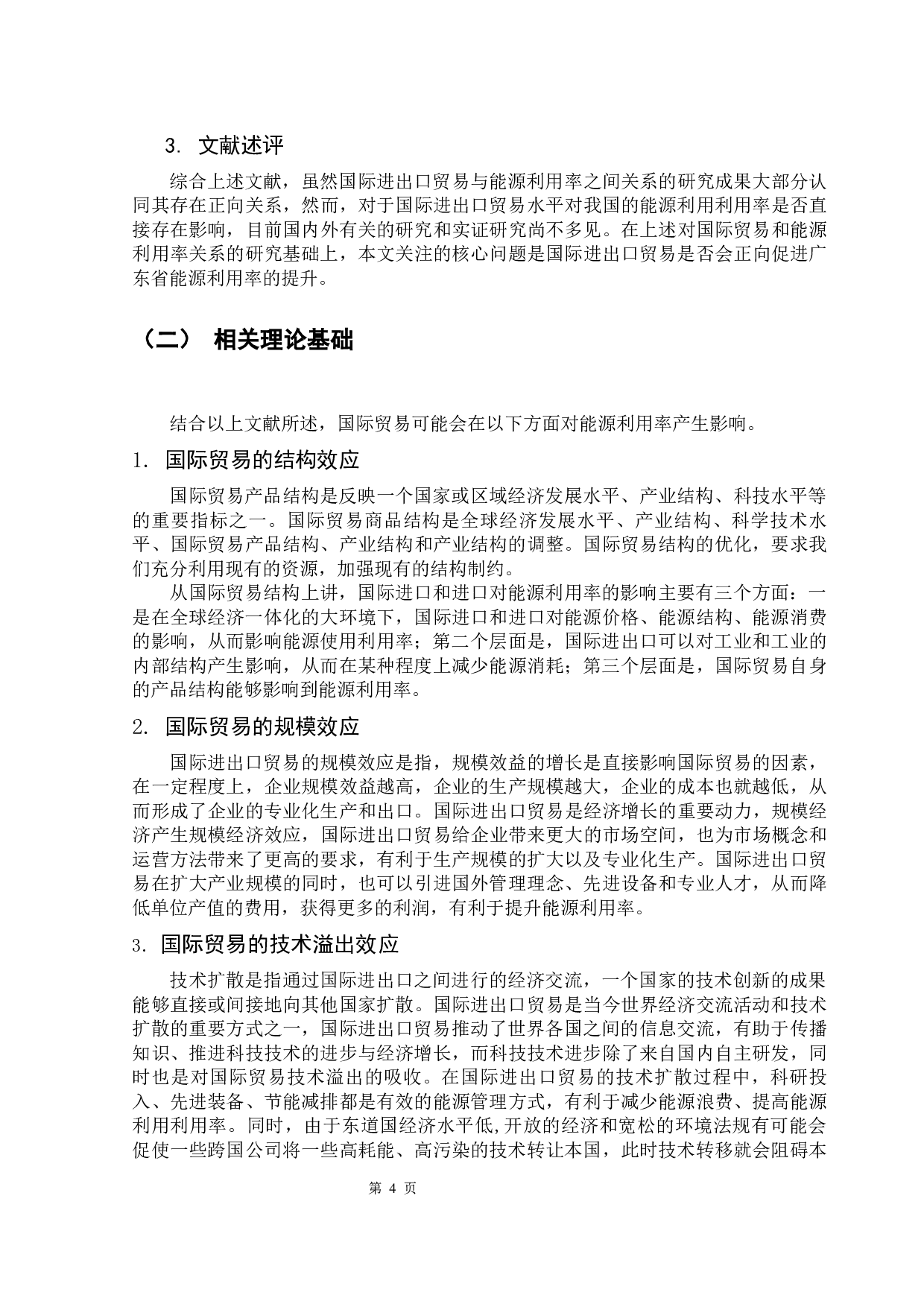国际进出口贸易对能源效率的影响研究&mdash;&mdash;以广东省为例-11494字.docx 第8页