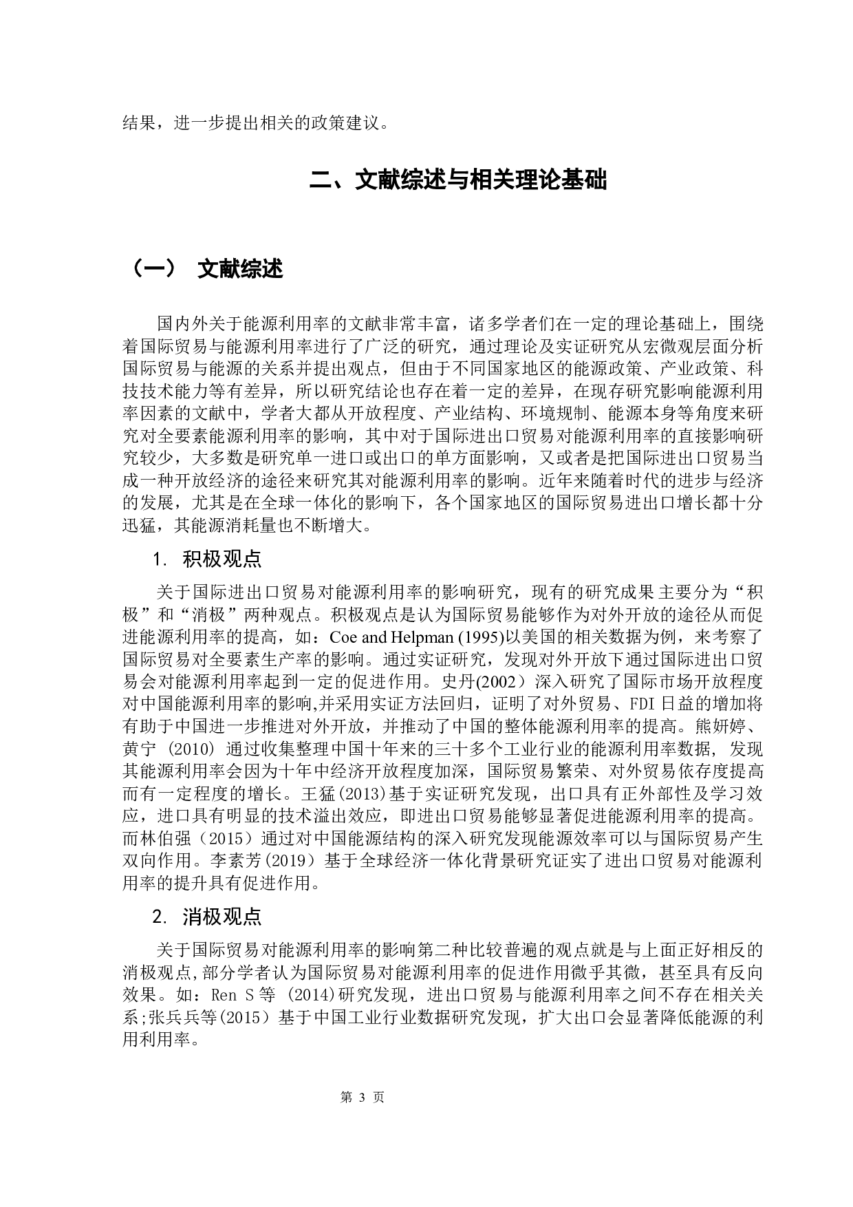 国际进出口贸易对能源效率的影响研究&mdash;&mdash;以广东省为例-11494字.docx 第7页